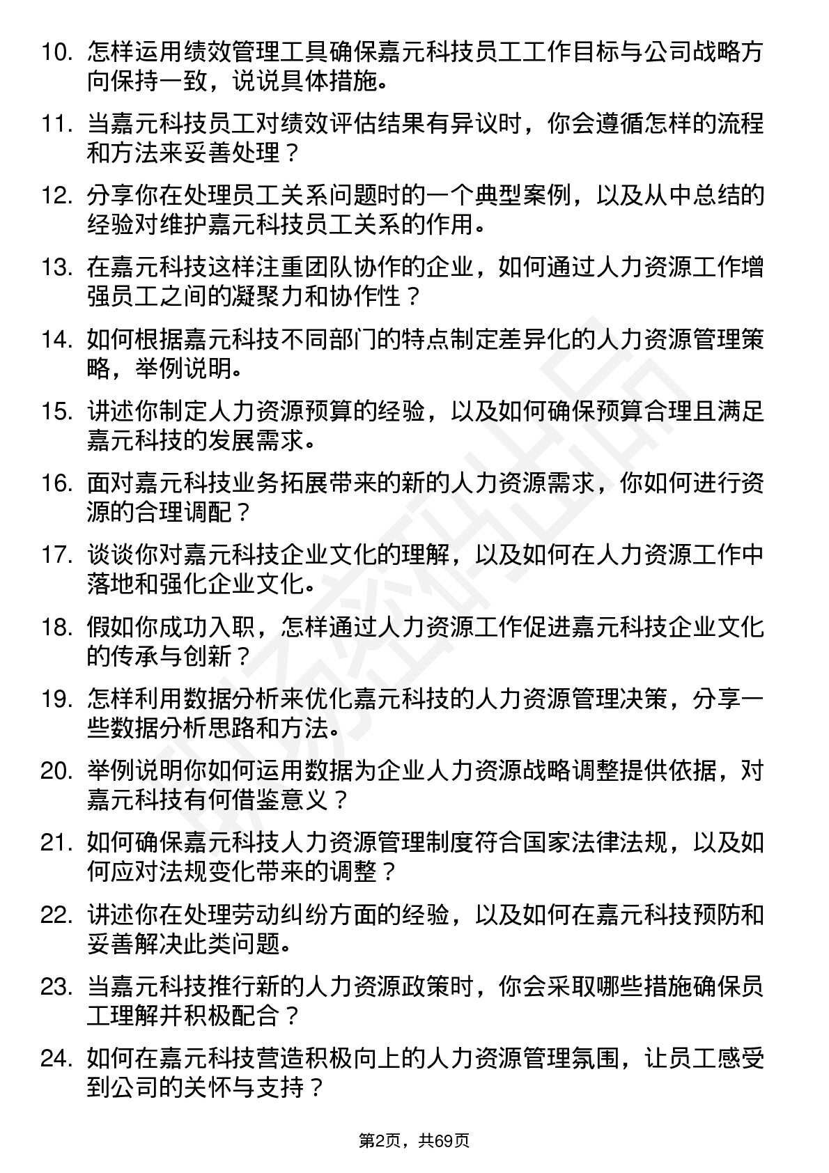 48道嘉元科技人力资源专员岗位面试题库及参考回答含考察点分析