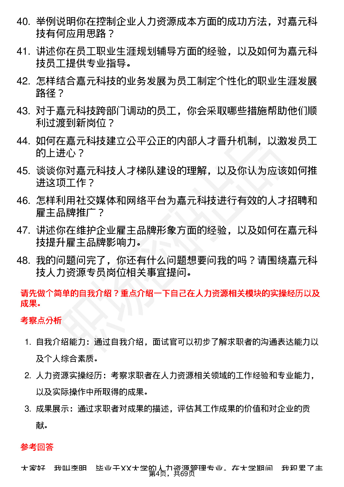 48道嘉元科技人力资源专员岗位面试题库及参考回答含考察点分析