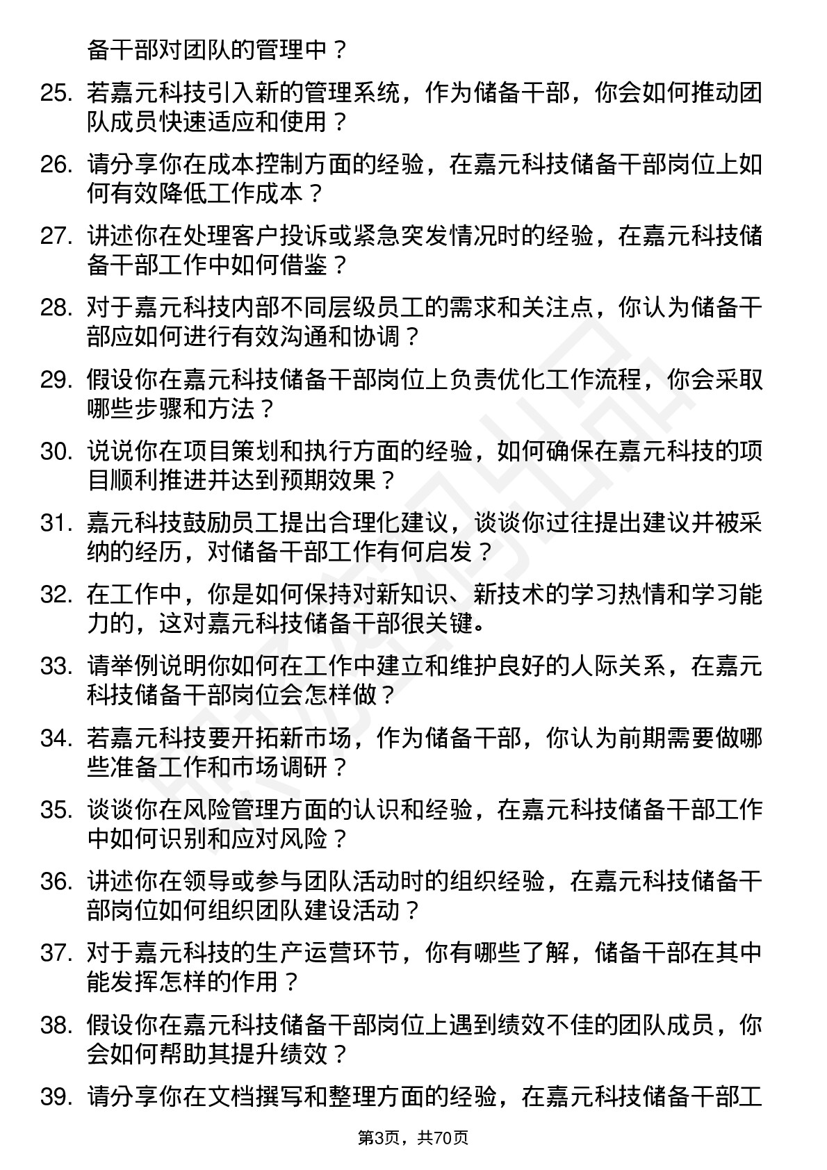 48道嘉元科技储备干部岗位面试题库及参考回答含考察点分析