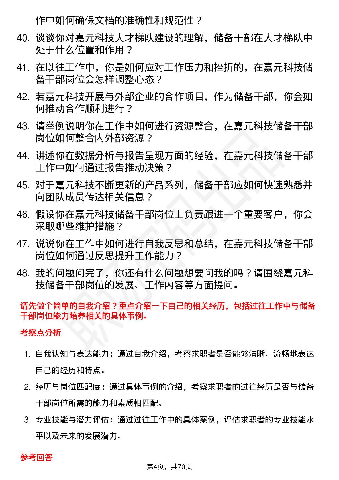 48道嘉元科技储备干部岗位面试题库及参考回答含考察点分析