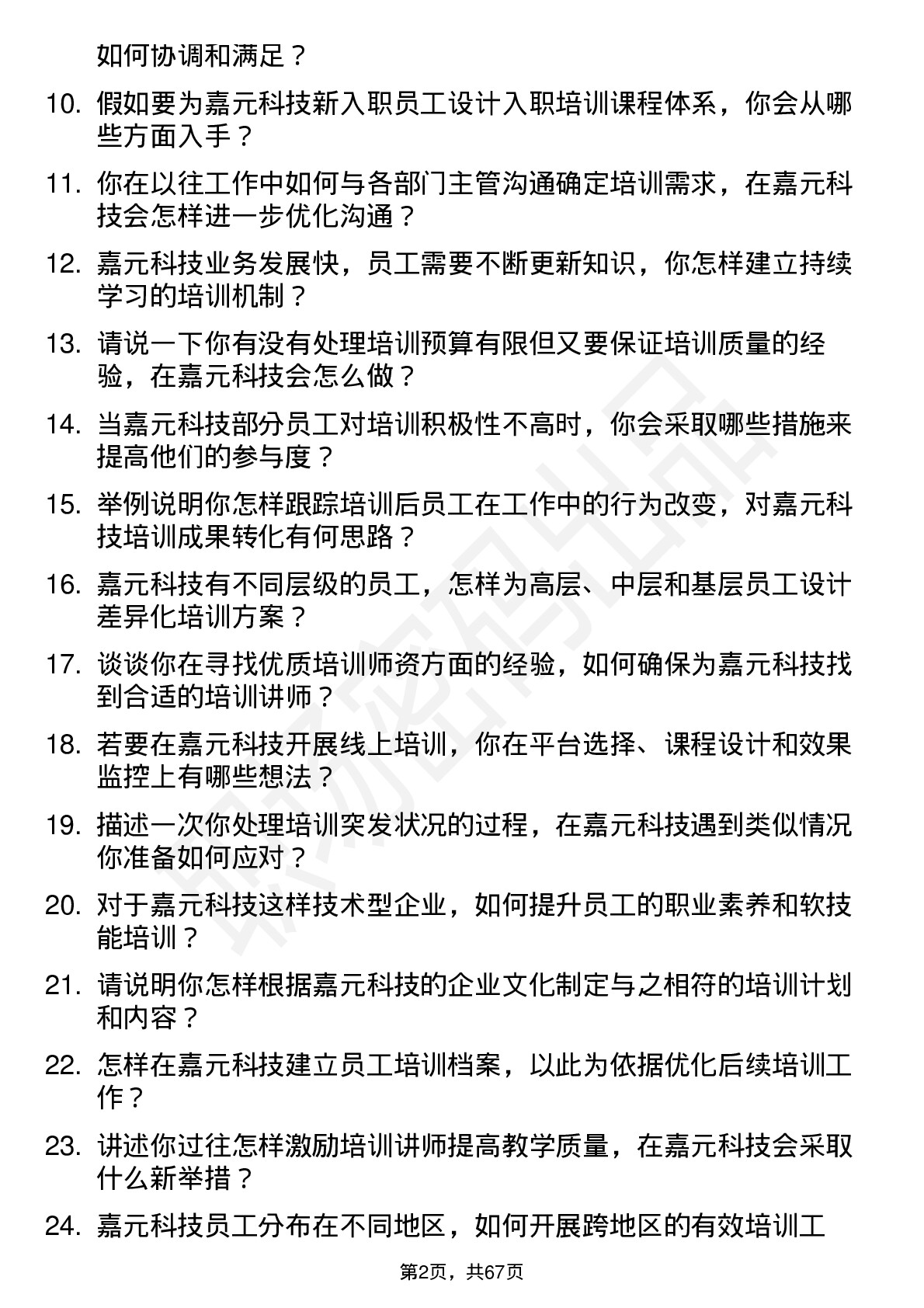 48道嘉元科技培训专员岗位面试题库及参考回答含考察点分析