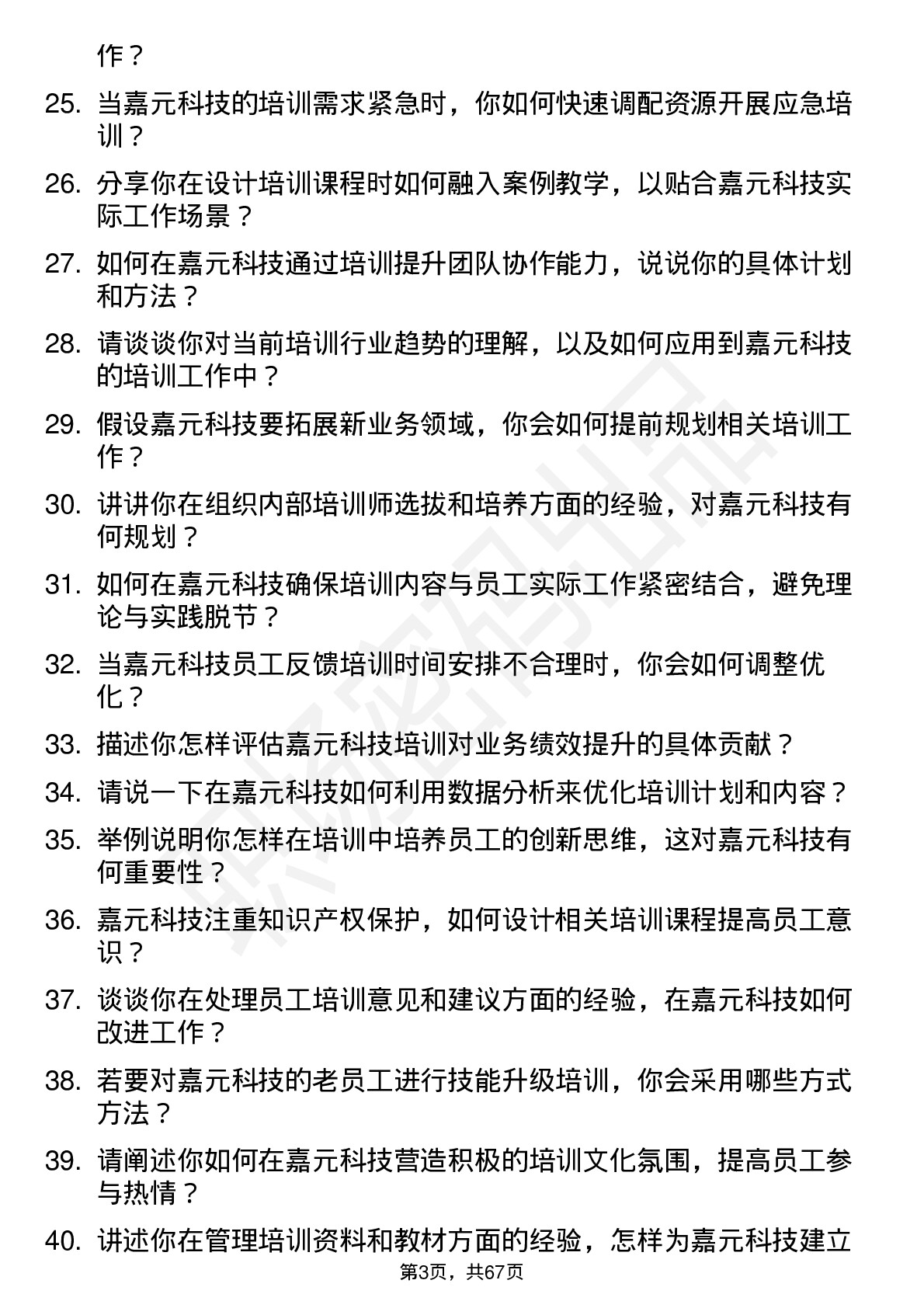 48道嘉元科技培训专员岗位面试题库及参考回答含考察点分析