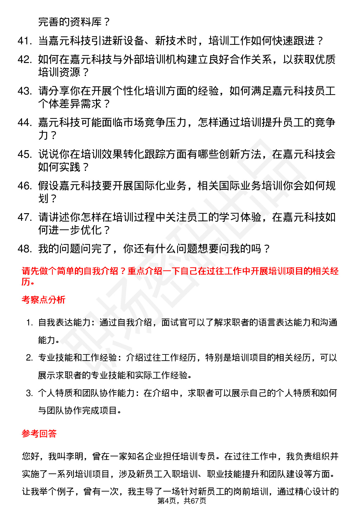 48道嘉元科技培训专员岗位面试题库及参考回答含考察点分析