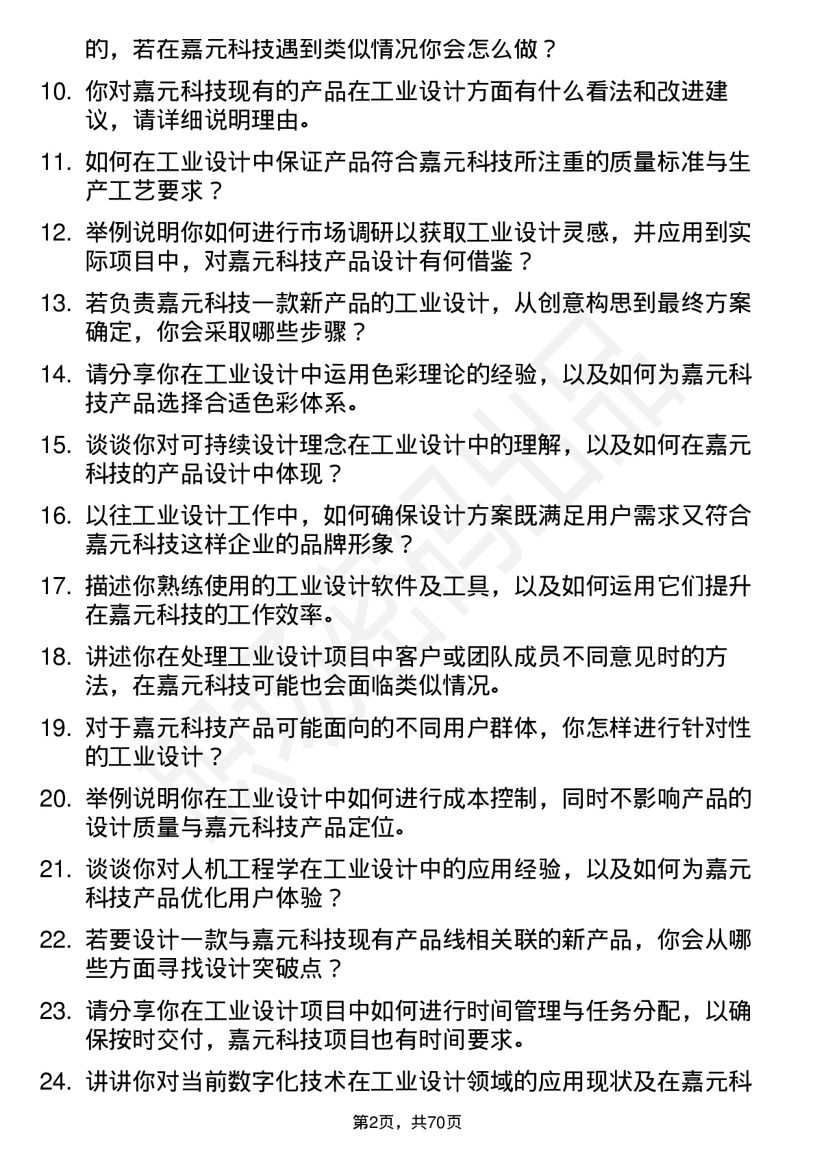 48道嘉元科技工业设计师岗位面试题库及参考回答含考察点分析