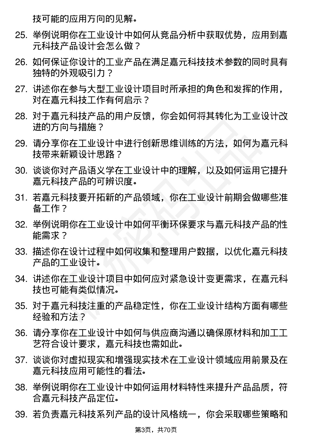 48道嘉元科技工业设计师岗位面试题库及参考回答含考察点分析