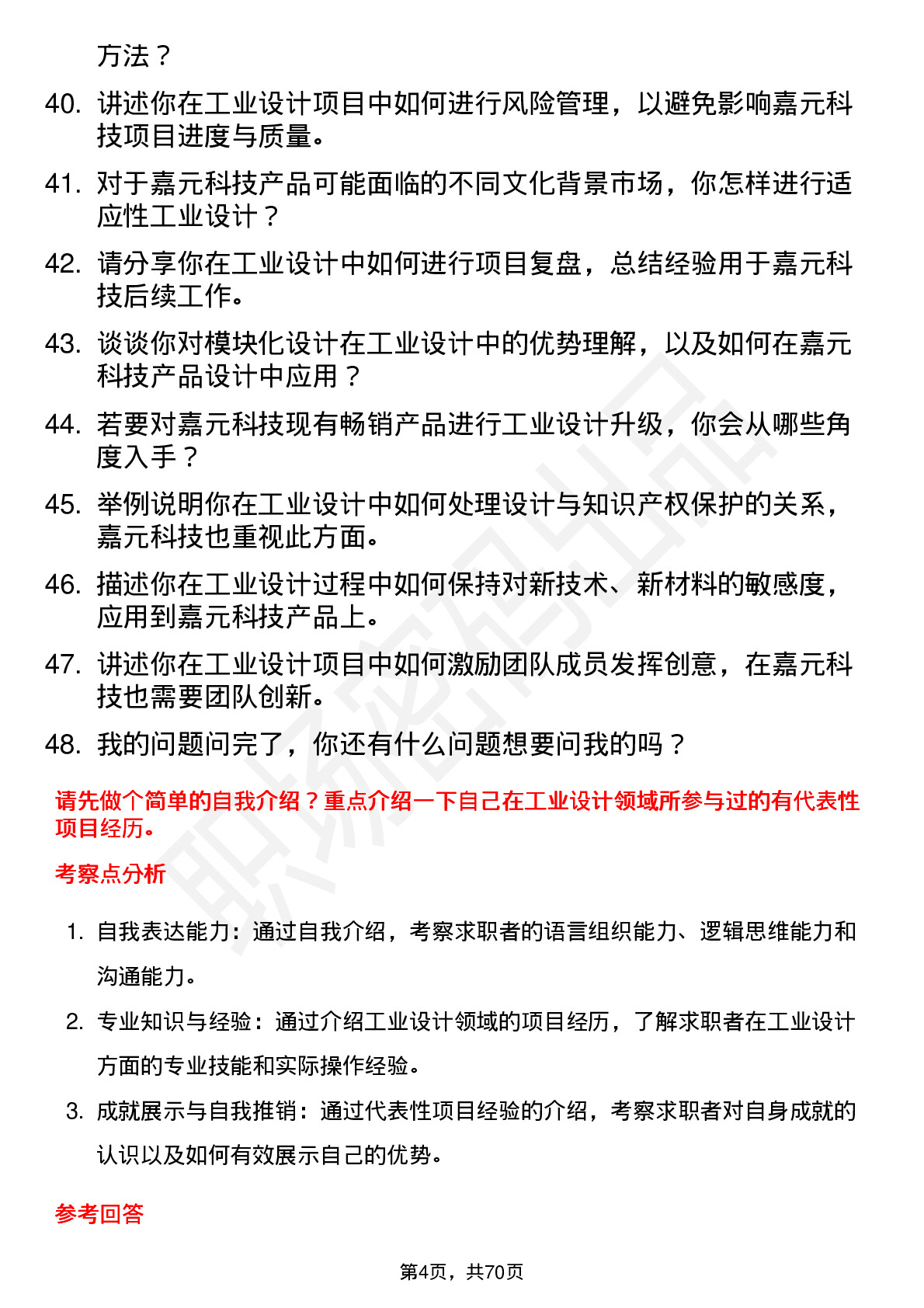 48道嘉元科技工业设计师岗位面试题库及参考回答含考察点分析