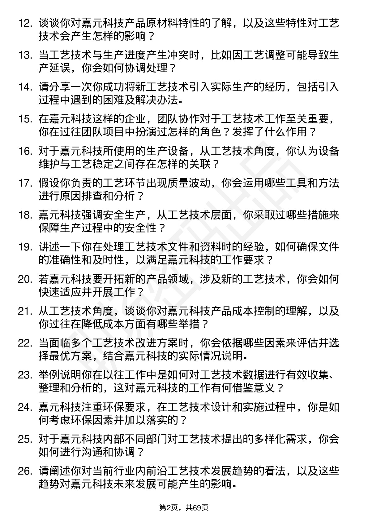 48道嘉元科技工艺技术员岗位面试题库及参考回答含考察点分析