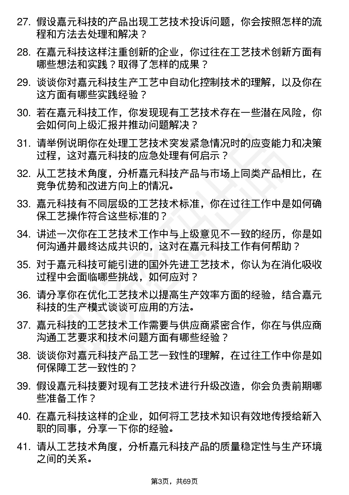 48道嘉元科技工艺技术员岗位面试题库及参考回答含考察点分析