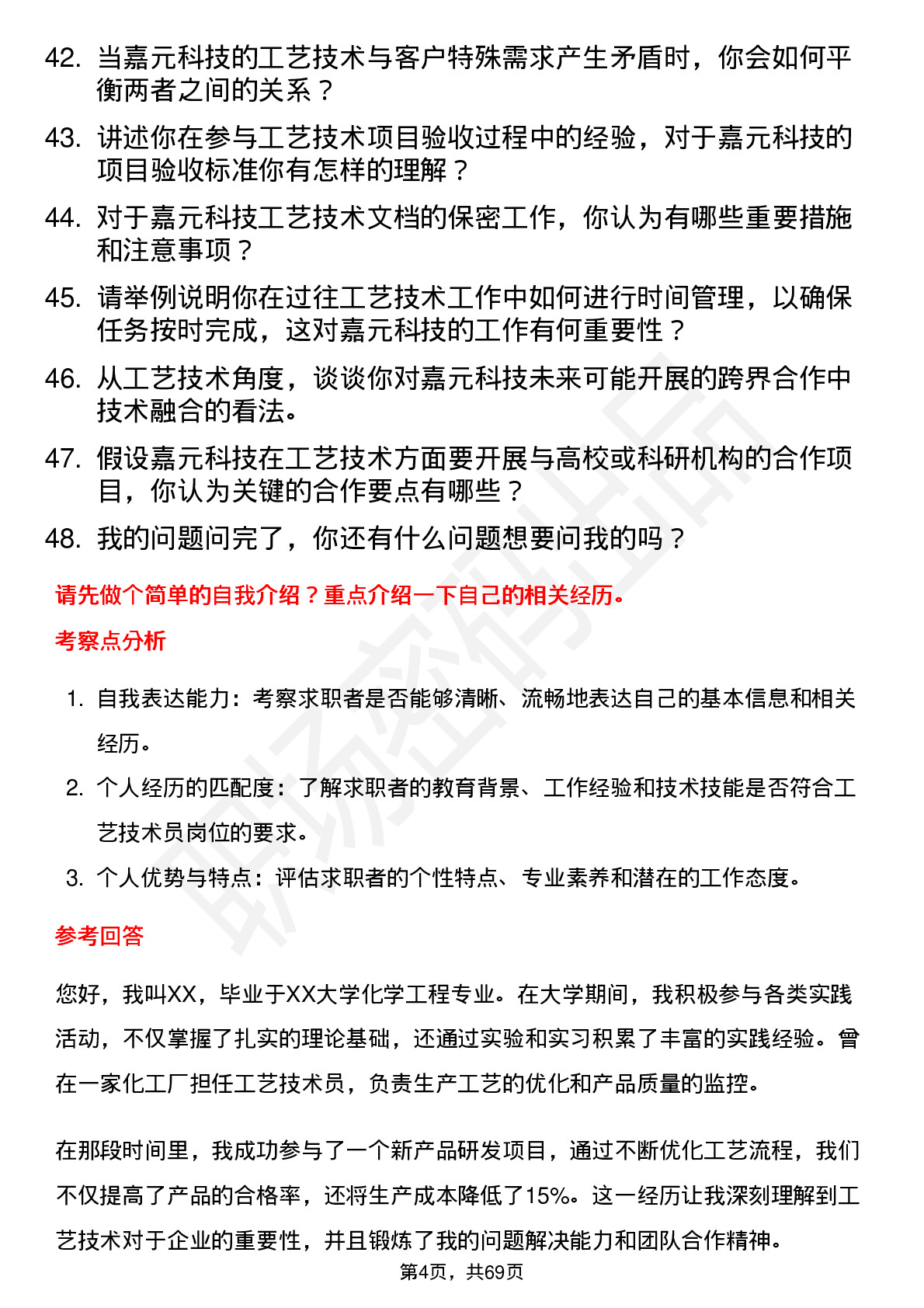 48道嘉元科技工艺技术员岗位面试题库及参考回答含考察点分析