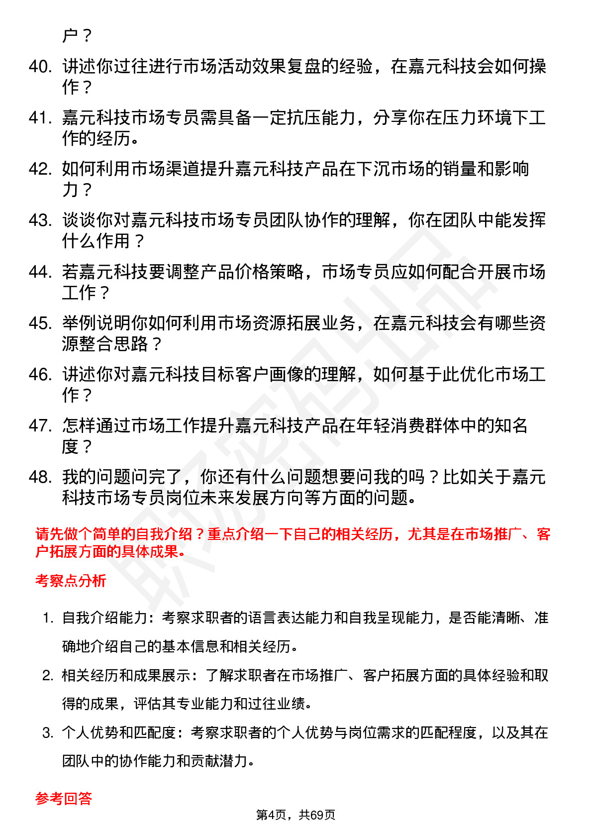 48道嘉元科技市场专员岗位面试题库及参考回答含考察点分析