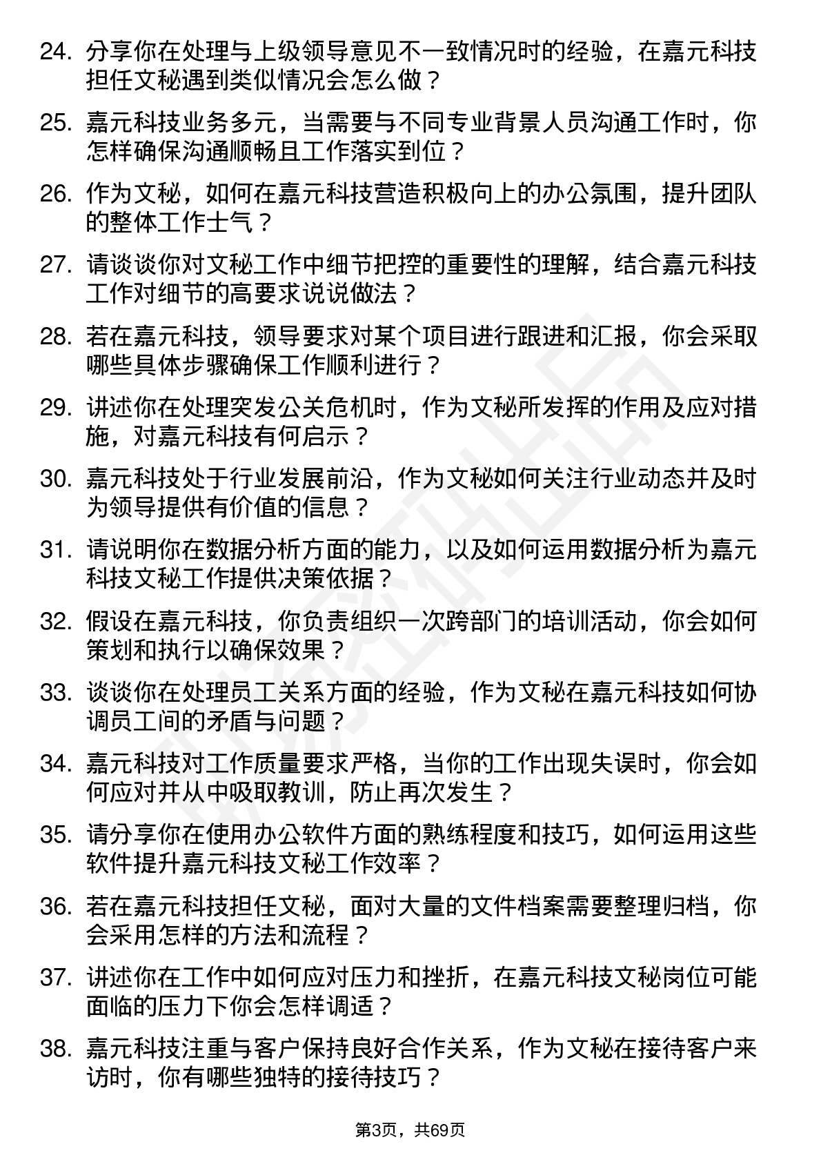 48道嘉元科技文秘岗位面试题库及参考回答含考察点分析