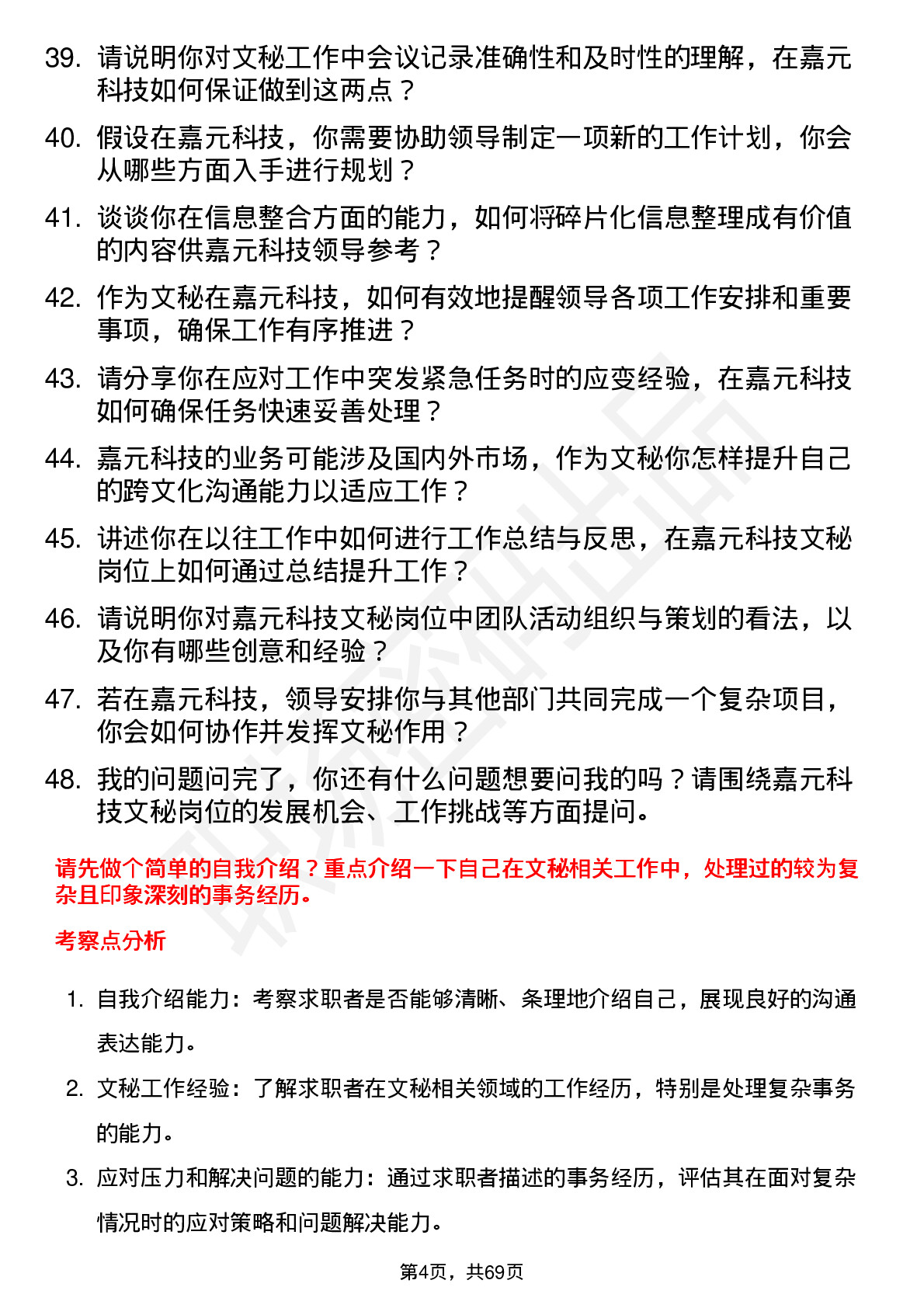 48道嘉元科技文秘岗位面试题库及参考回答含考察点分析