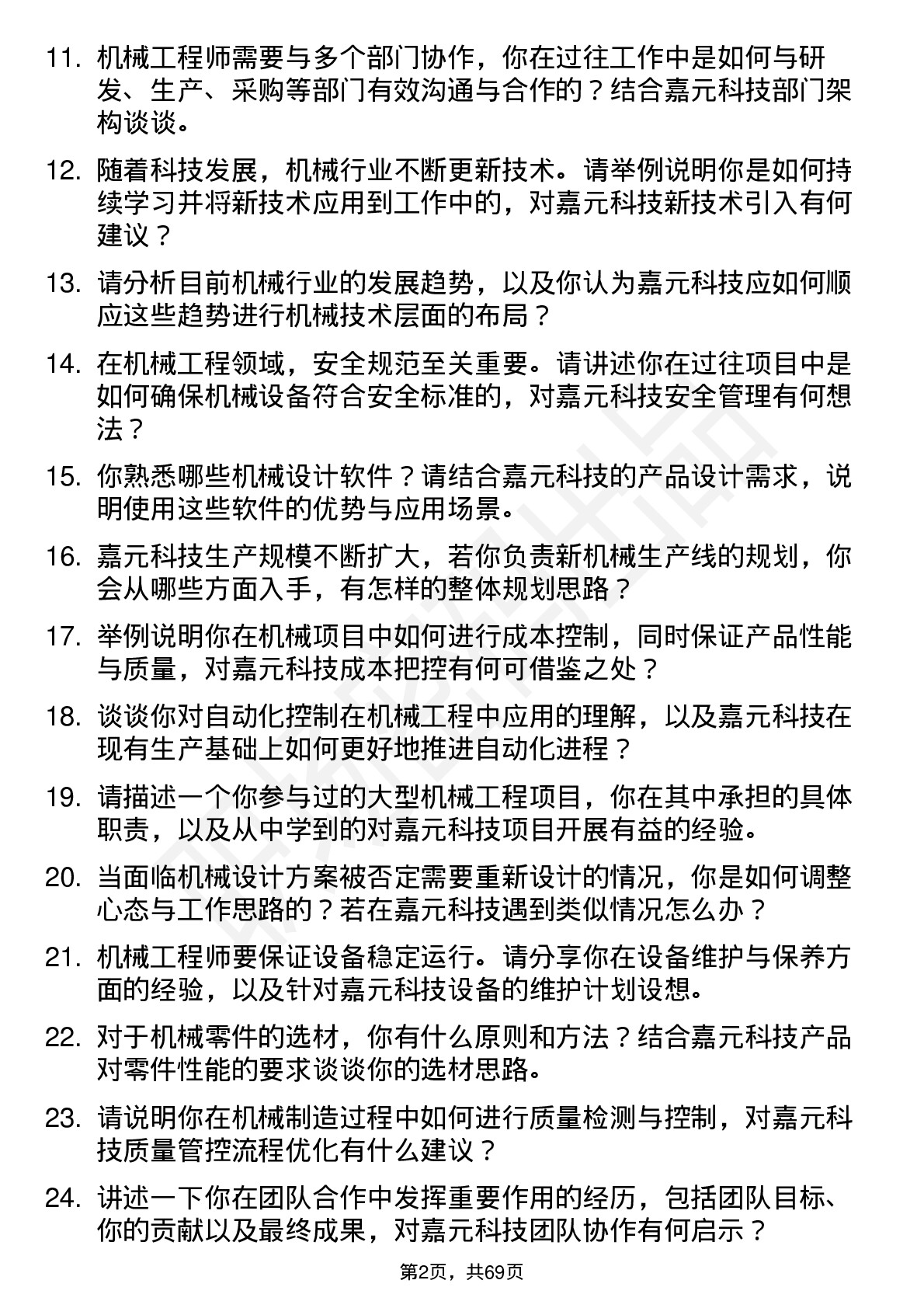 48道嘉元科技机械工程师岗位面试题库及参考回答含考察点分析