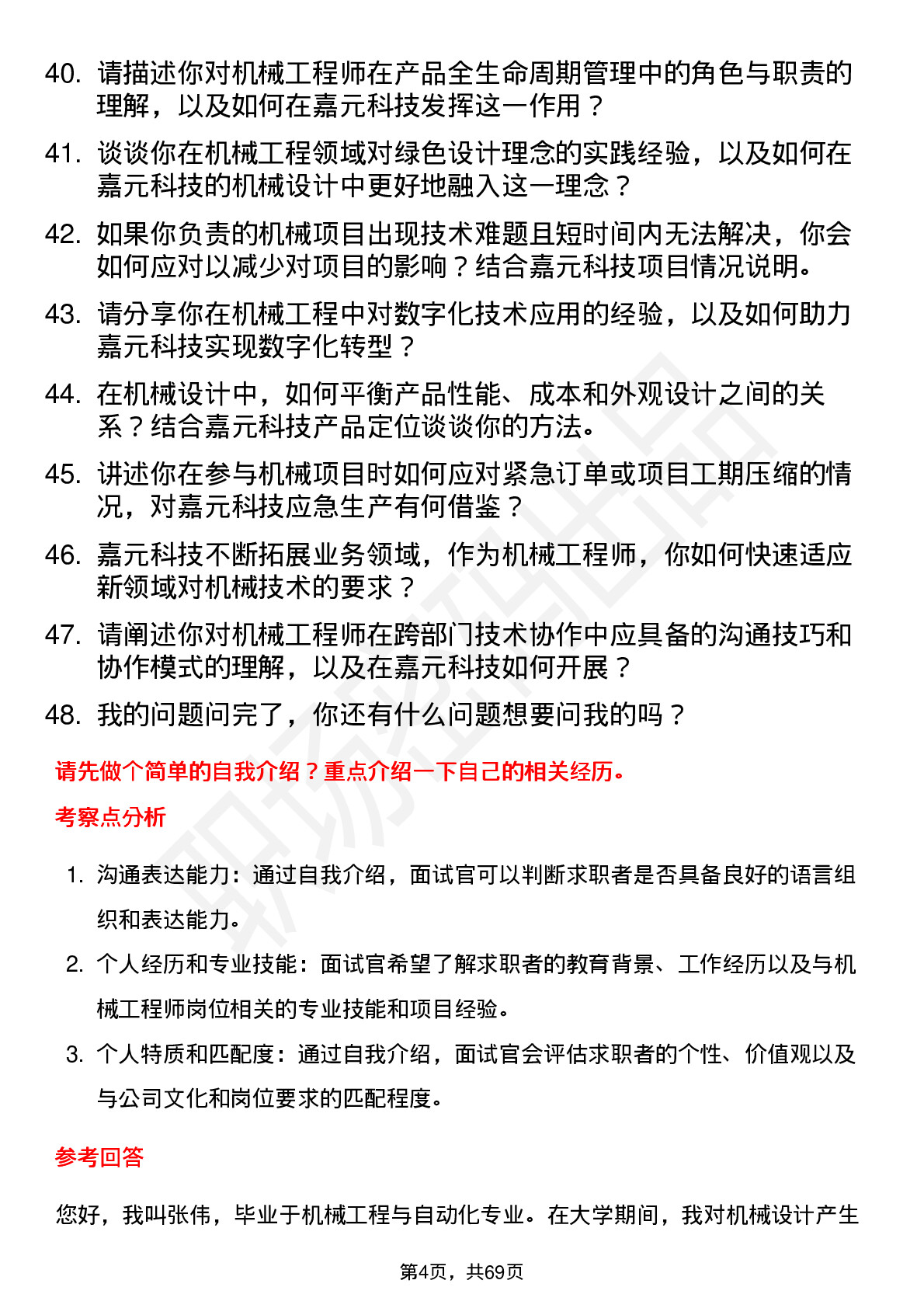 48道嘉元科技机械工程师岗位面试题库及参考回答含考察点分析