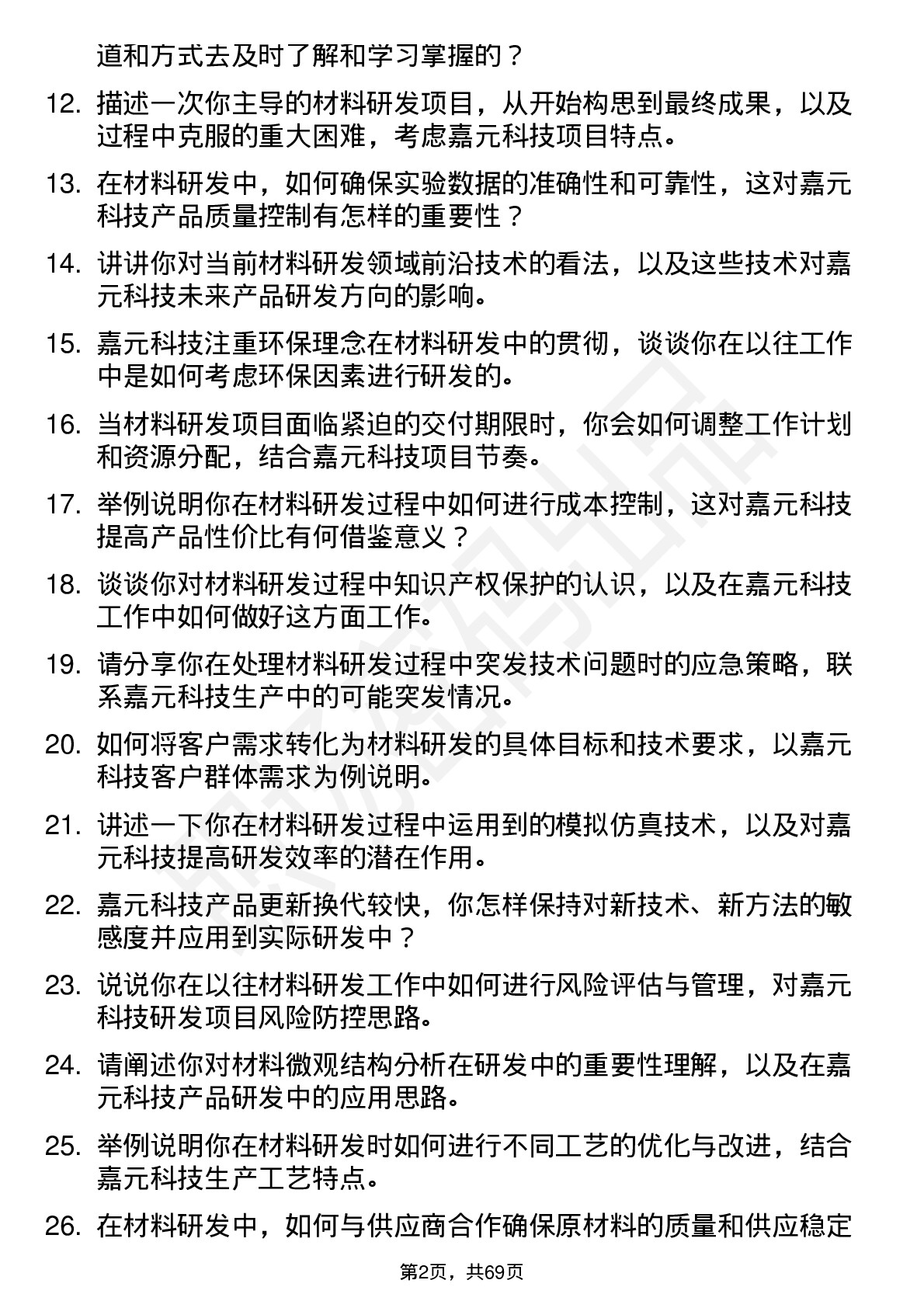 48道嘉元科技材料研发工程师岗位面试题库及参考回答含考察点分析