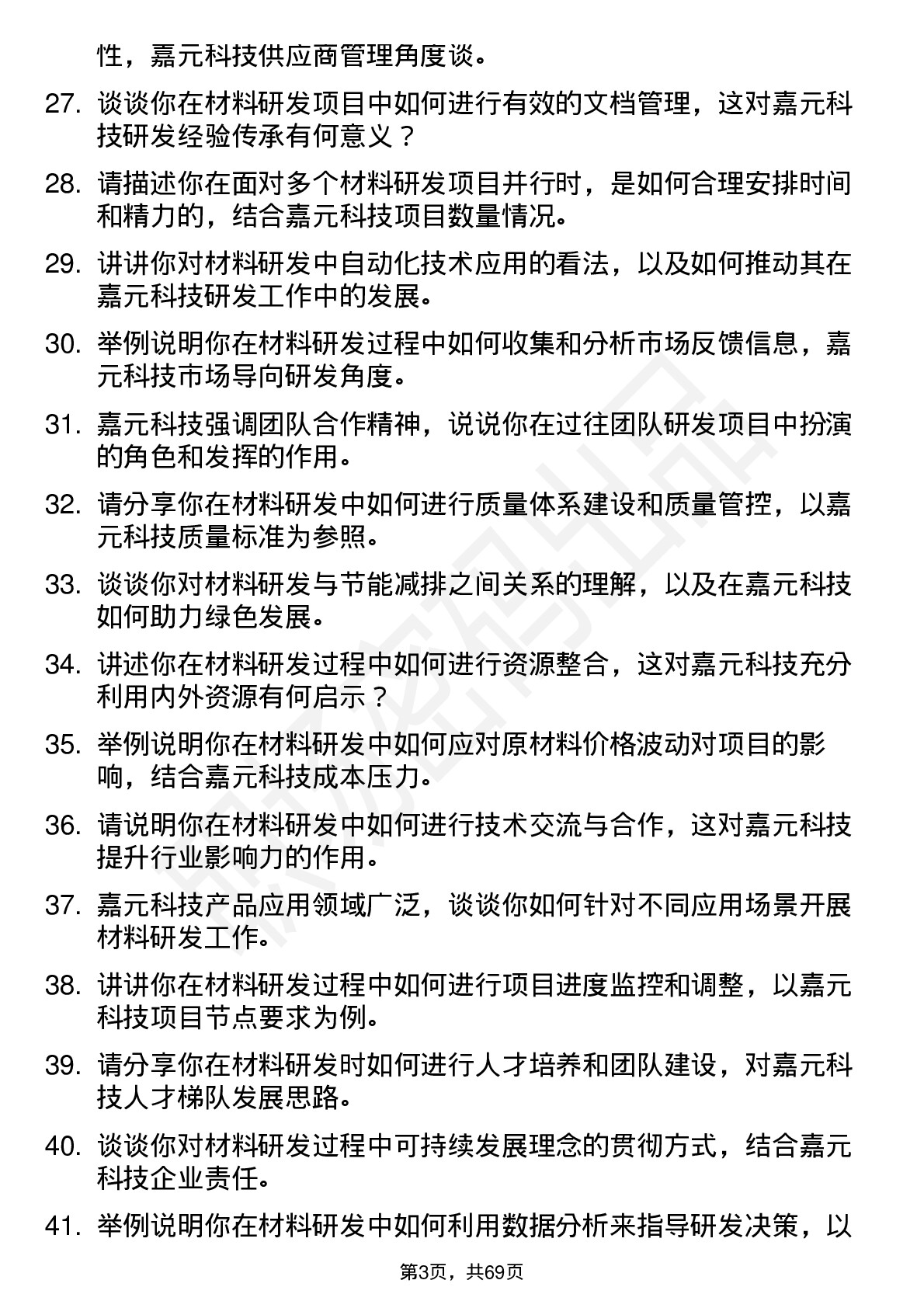 48道嘉元科技材料研发工程师岗位面试题库及参考回答含考察点分析