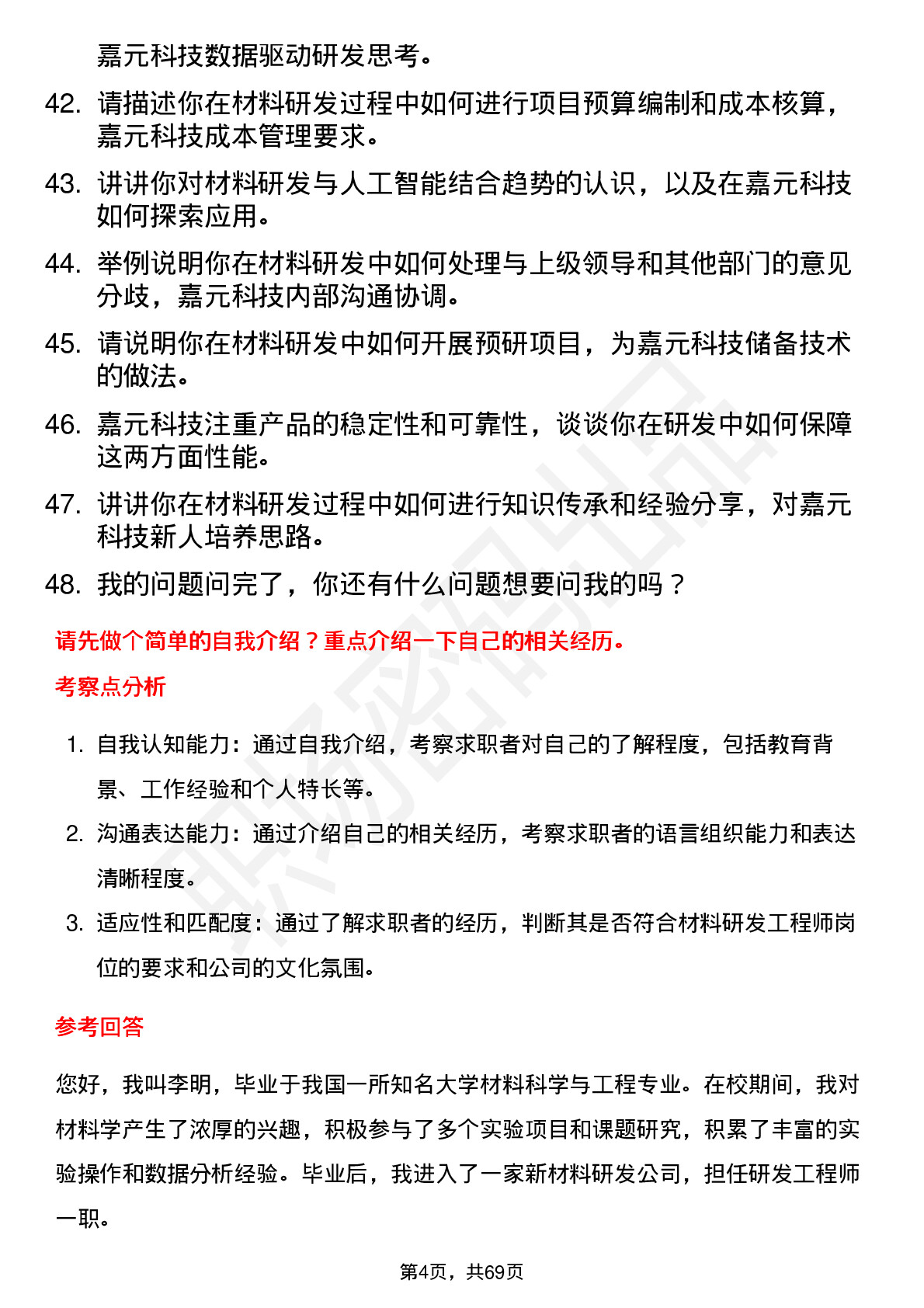 48道嘉元科技材料研发工程师岗位面试题库及参考回答含考察点分析