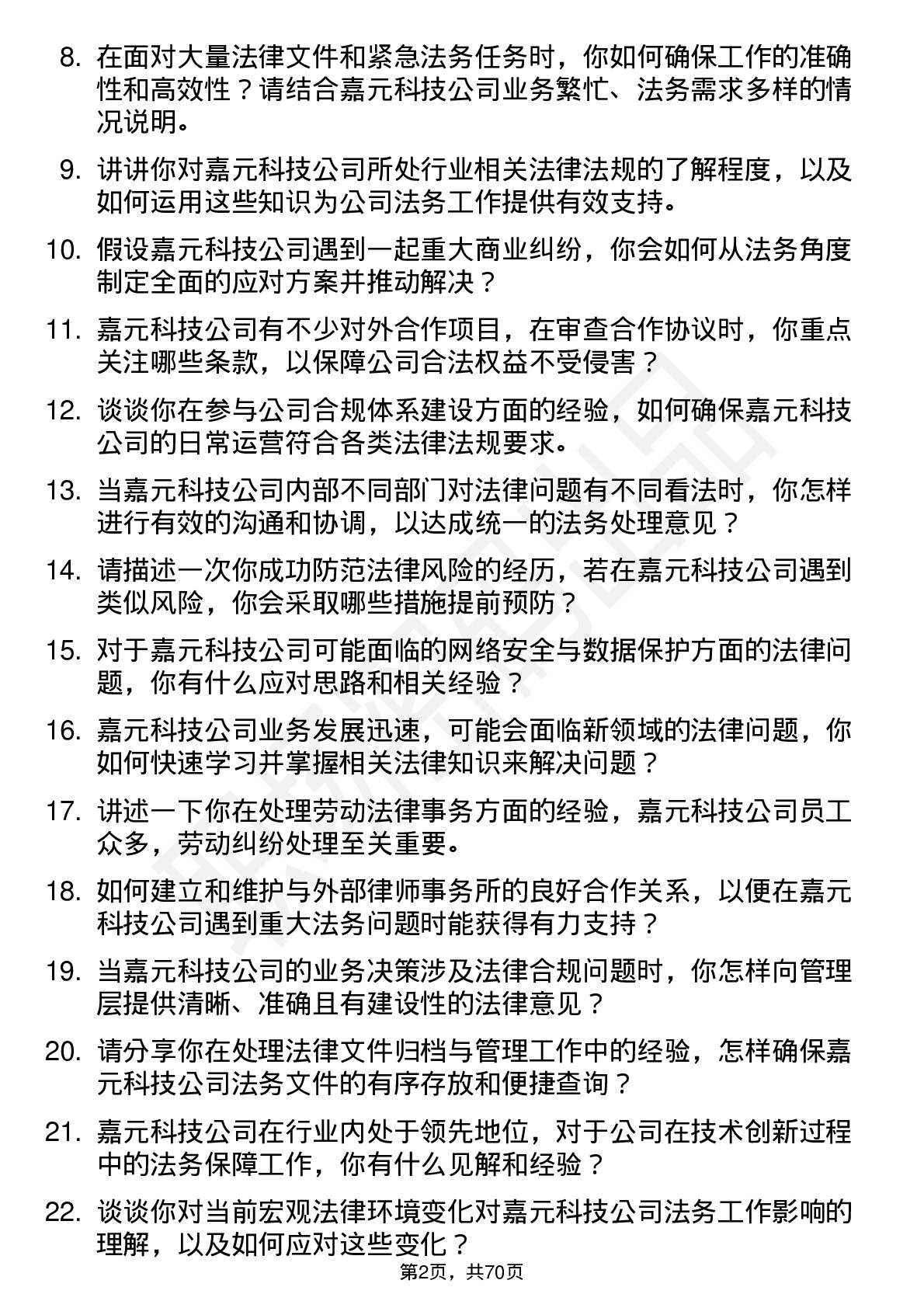 48道嘉元科技法务专员岗位面试题库及参考回答含考察点分析