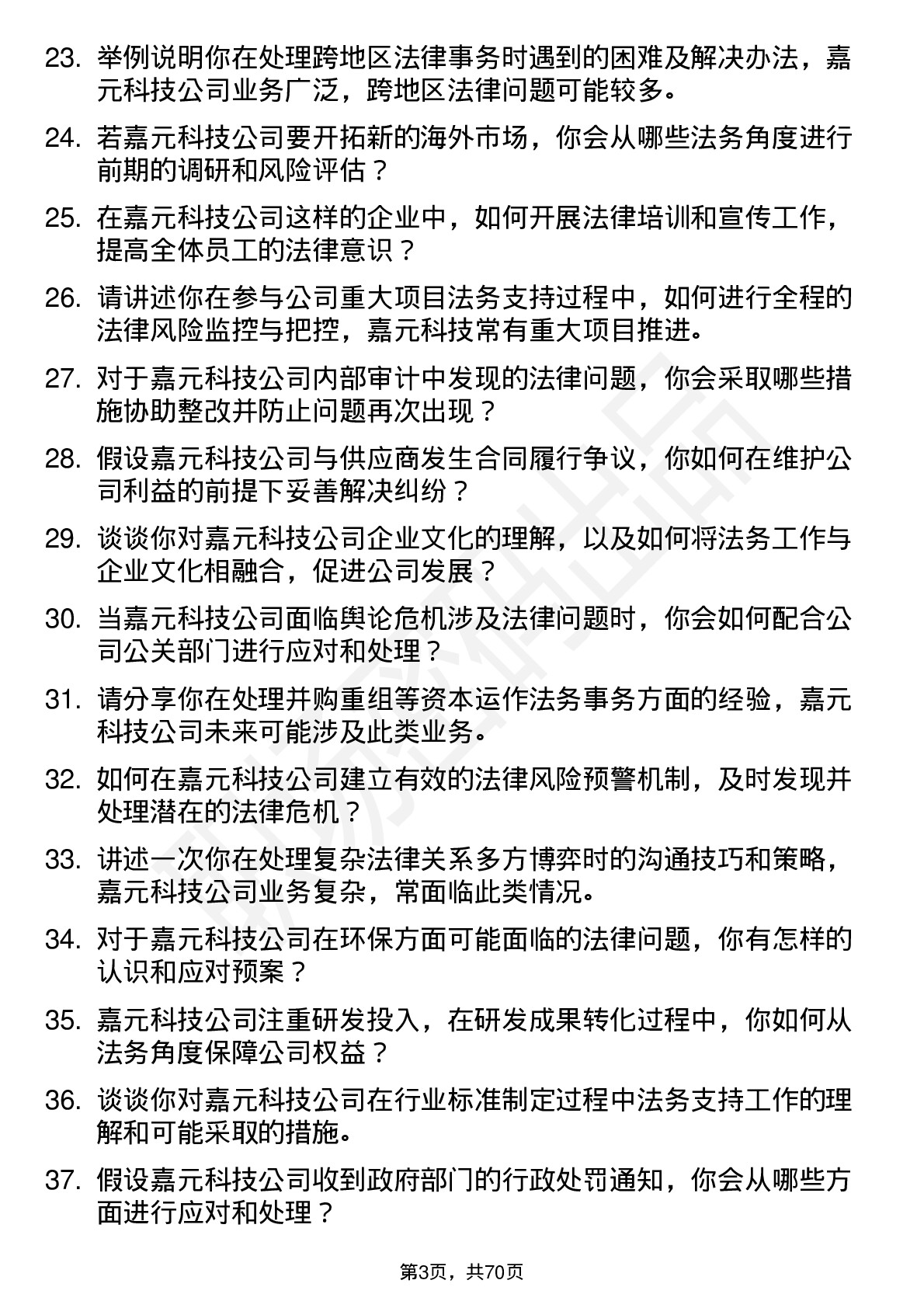 48道嘉元科技法务专员岗位面试题库及参考回答含考察点分析