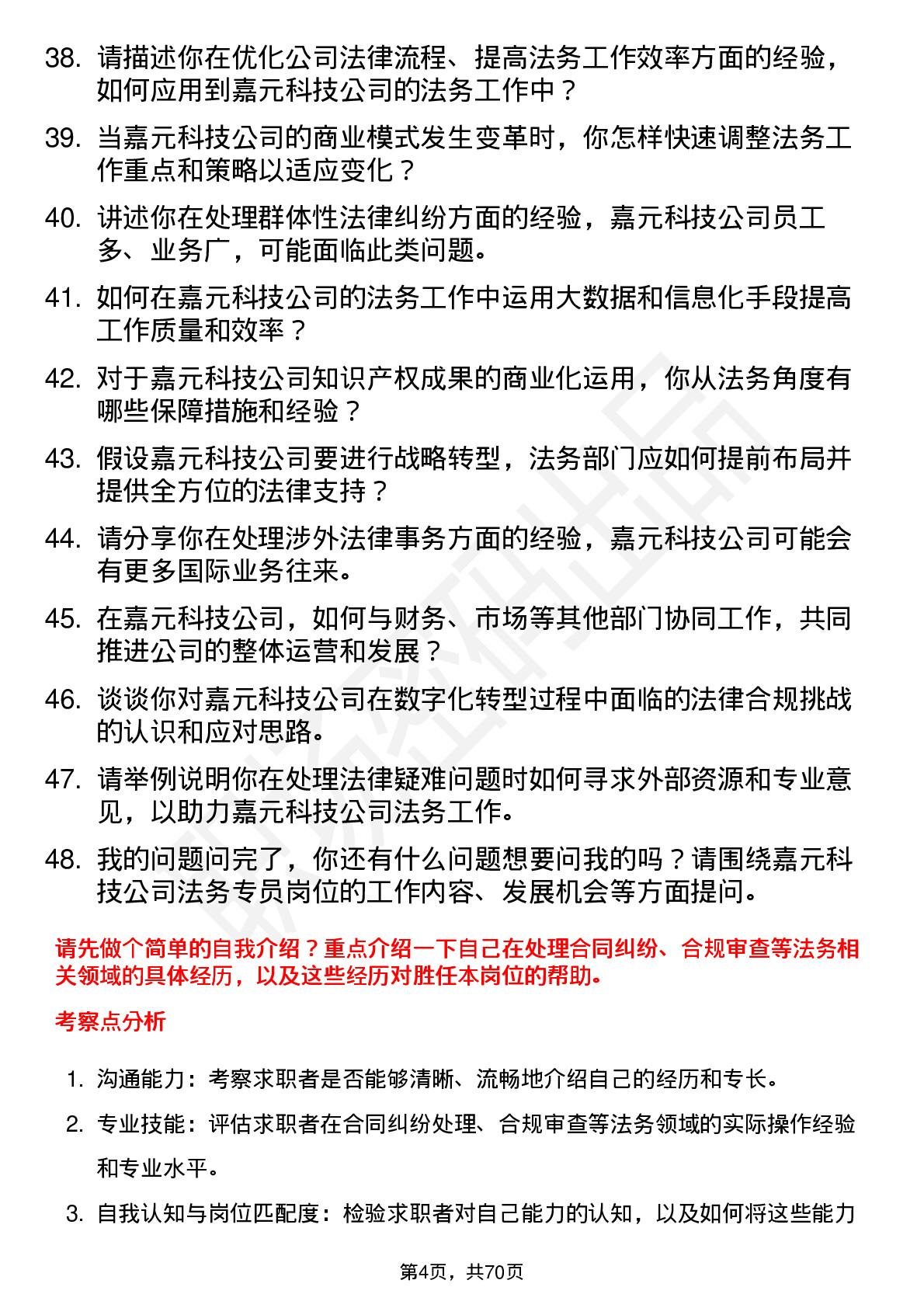 48道嘉元科技法务专员岗位面试题库及参考回答含考察点分析