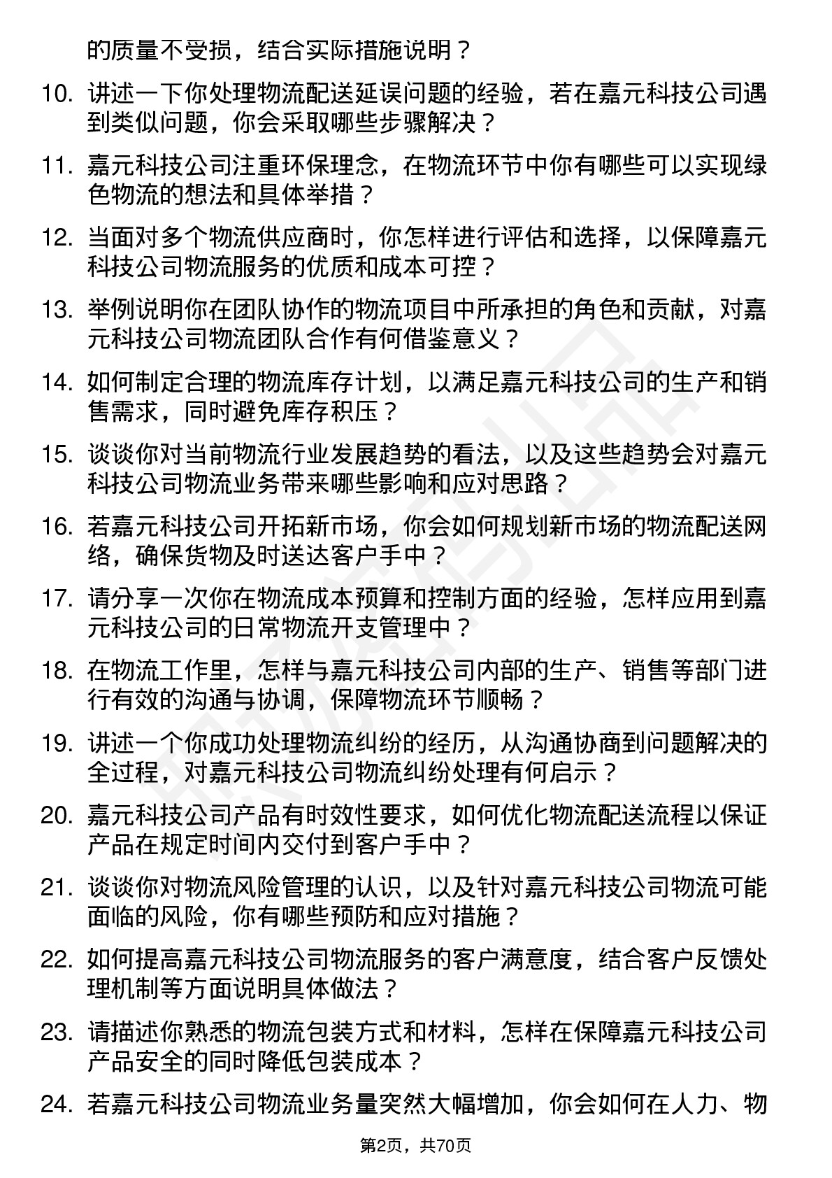 48道嘉元科技物流专员岗位面试题库及参考回答含考察点分析