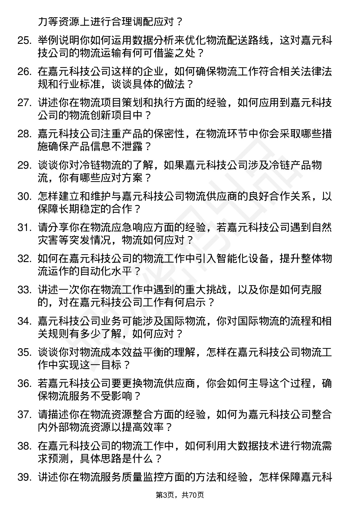 48道嘉元科技物流专员岗位面试题库及参考回答含考察点分析