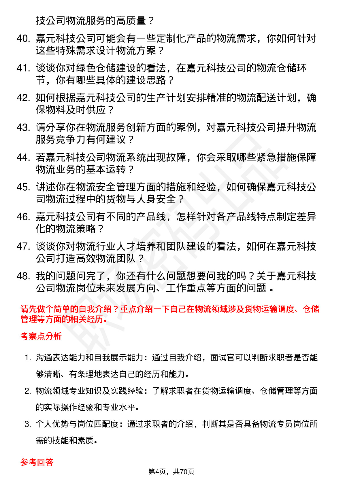 48道嘉元科技物流专员岗位面试题库及参考回答含考察点分析