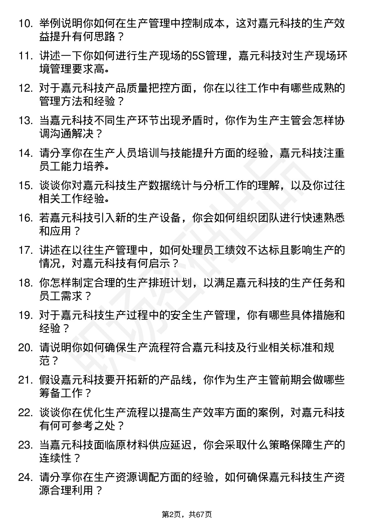 48道嘉元科技生产主管岗位面试题库及参考回答含考察点分析