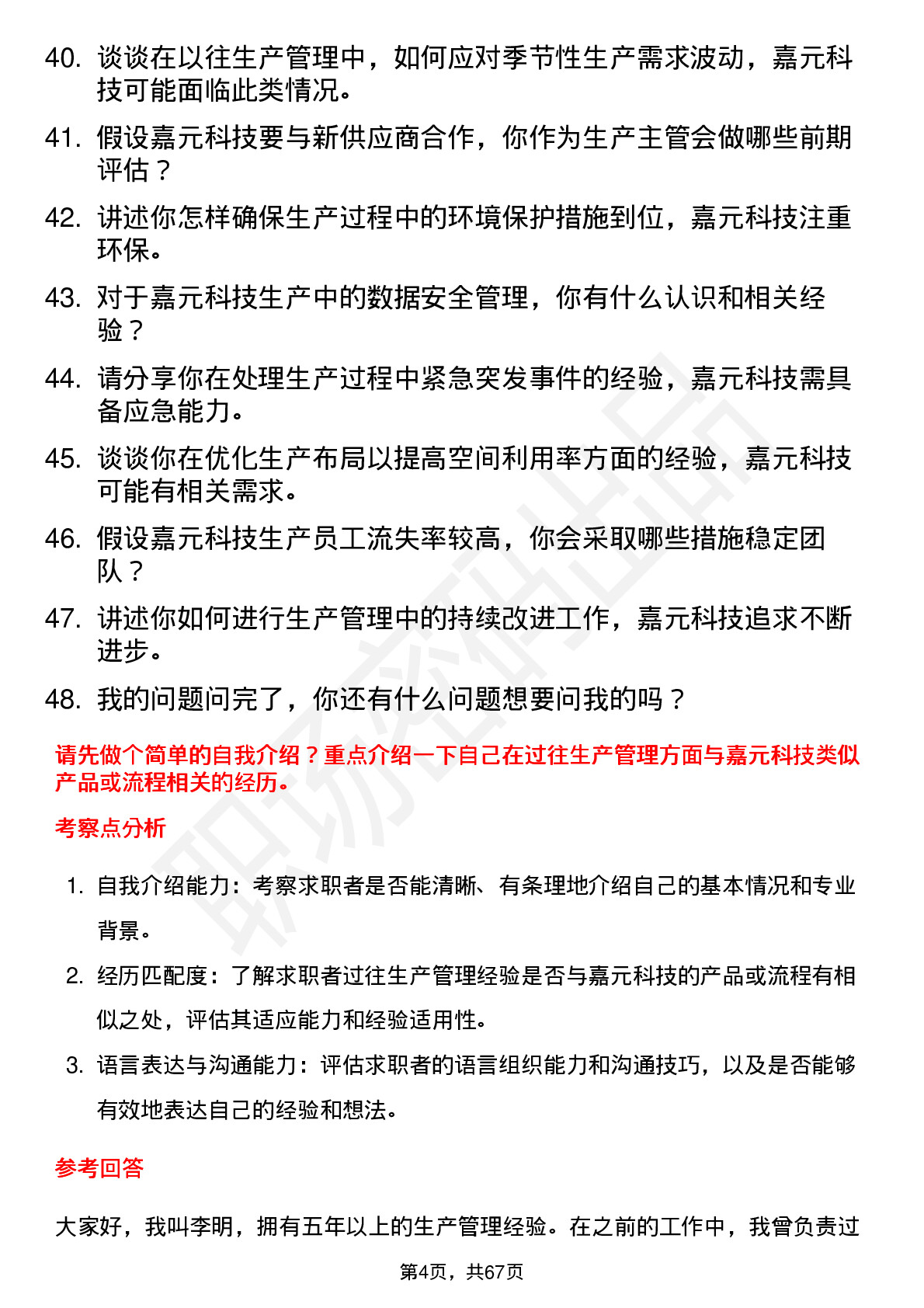 48道嘉元科技生产主管岗位面试题库及参考回答含考察点分析