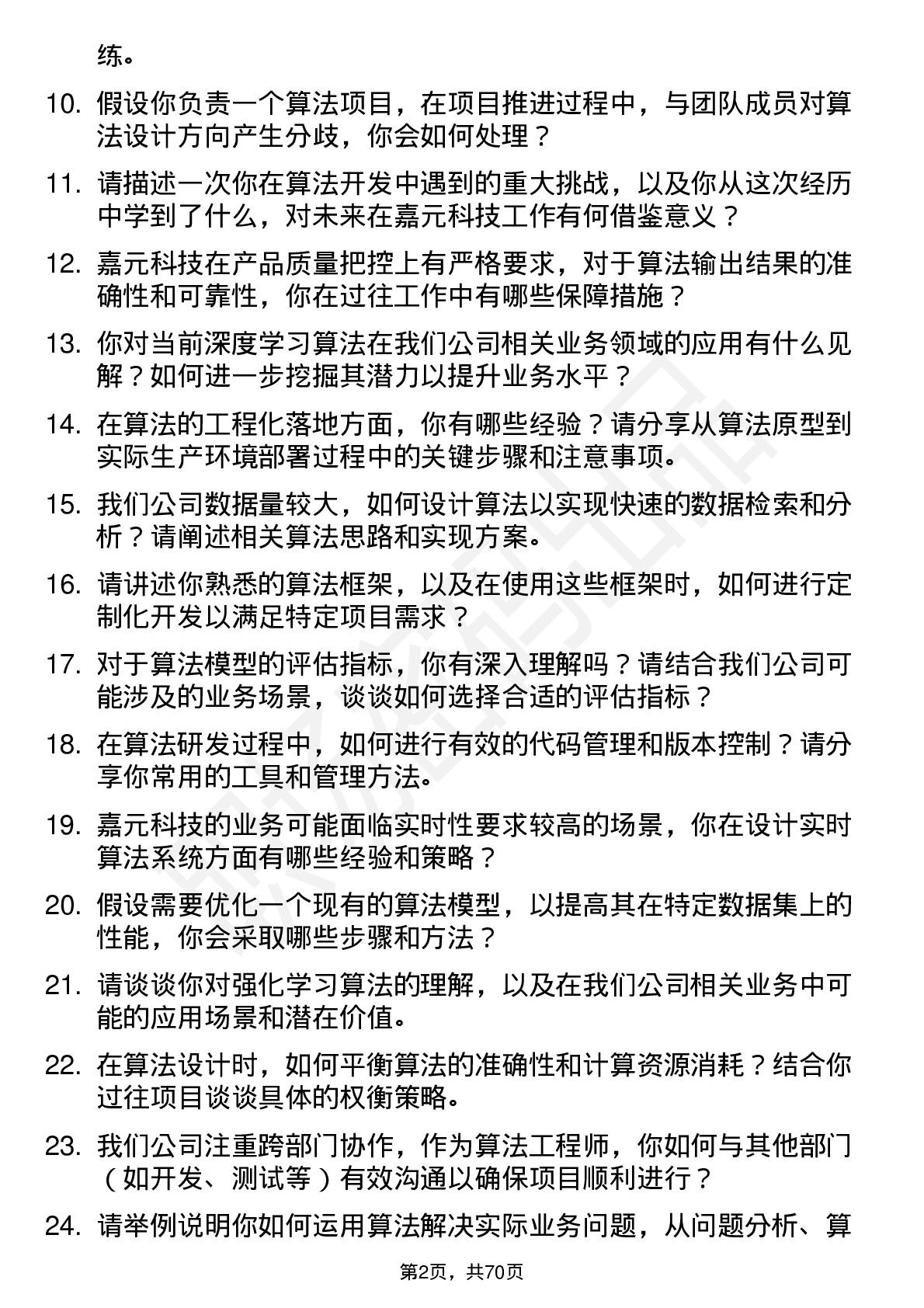 48道嘉元科技算法工程师岗位面试题库及参考回答含考察点分析