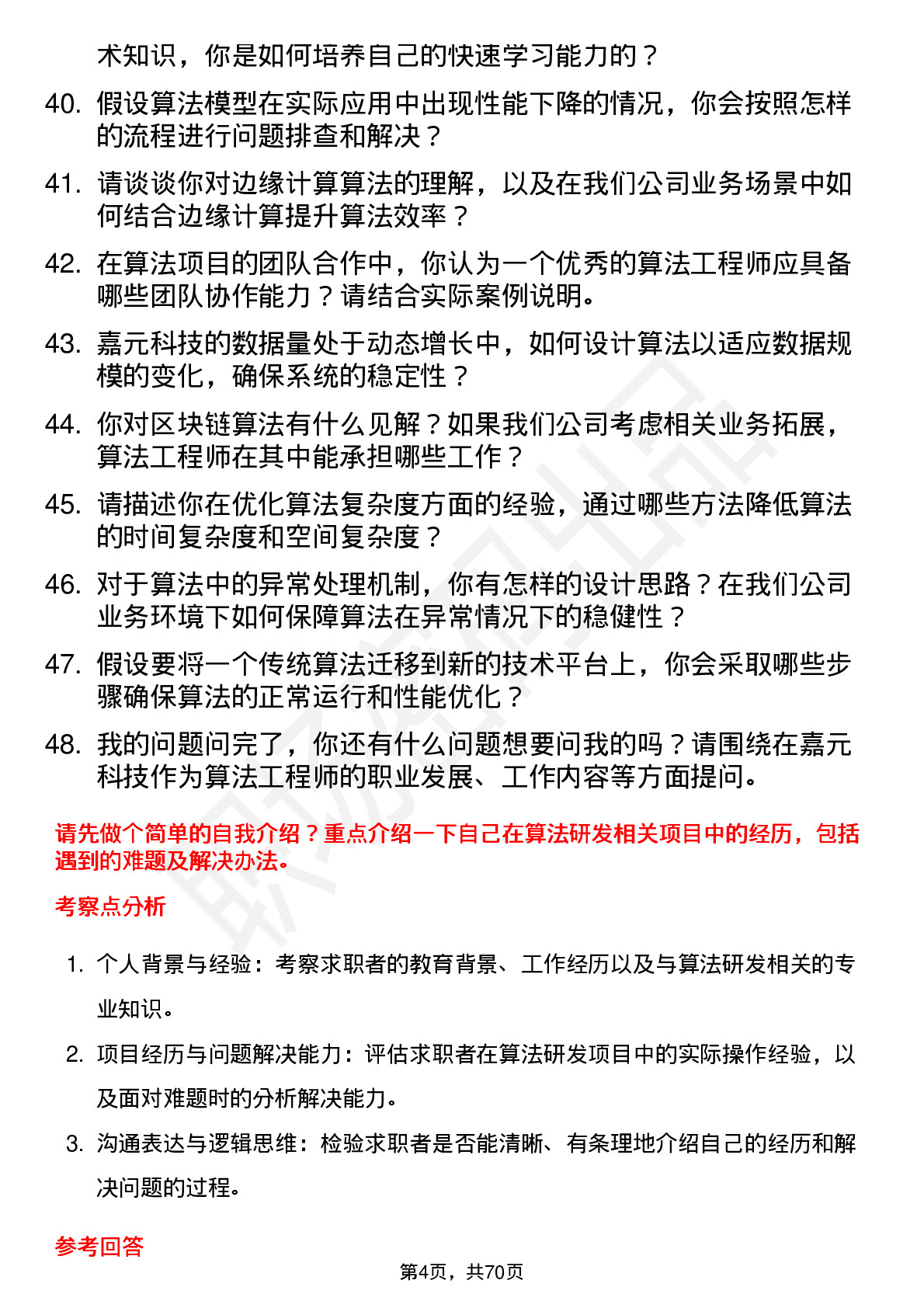 48道嘉元科技算法工程师岗位面试题库及参考回答含考察点分析