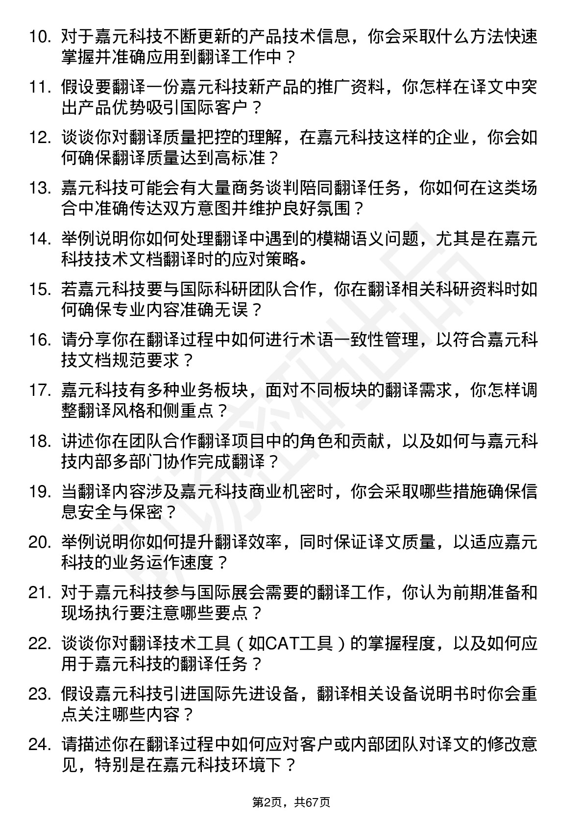 48道嘉元科技翻译岗位面试题库及参考回答含考察点分析