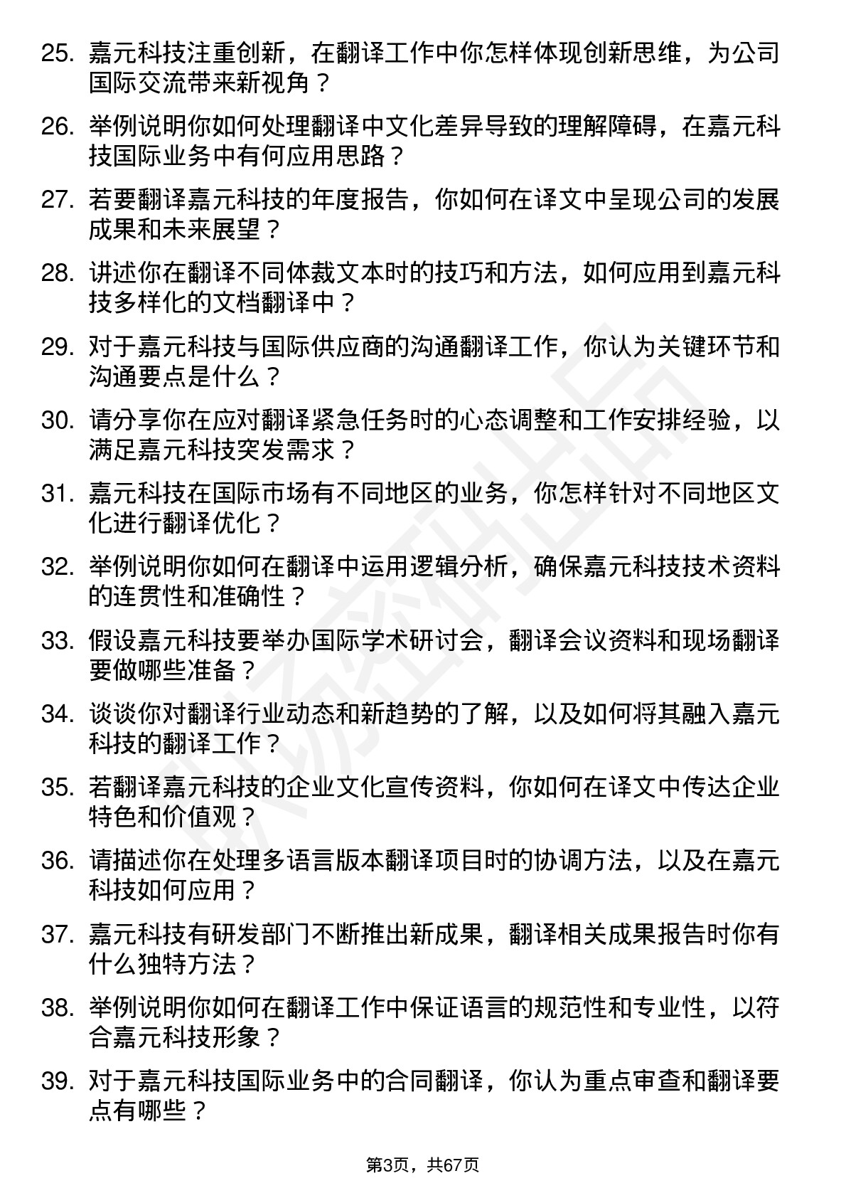 48道嘉元科技翻译岗位面试题库及参考回答含考察点分析