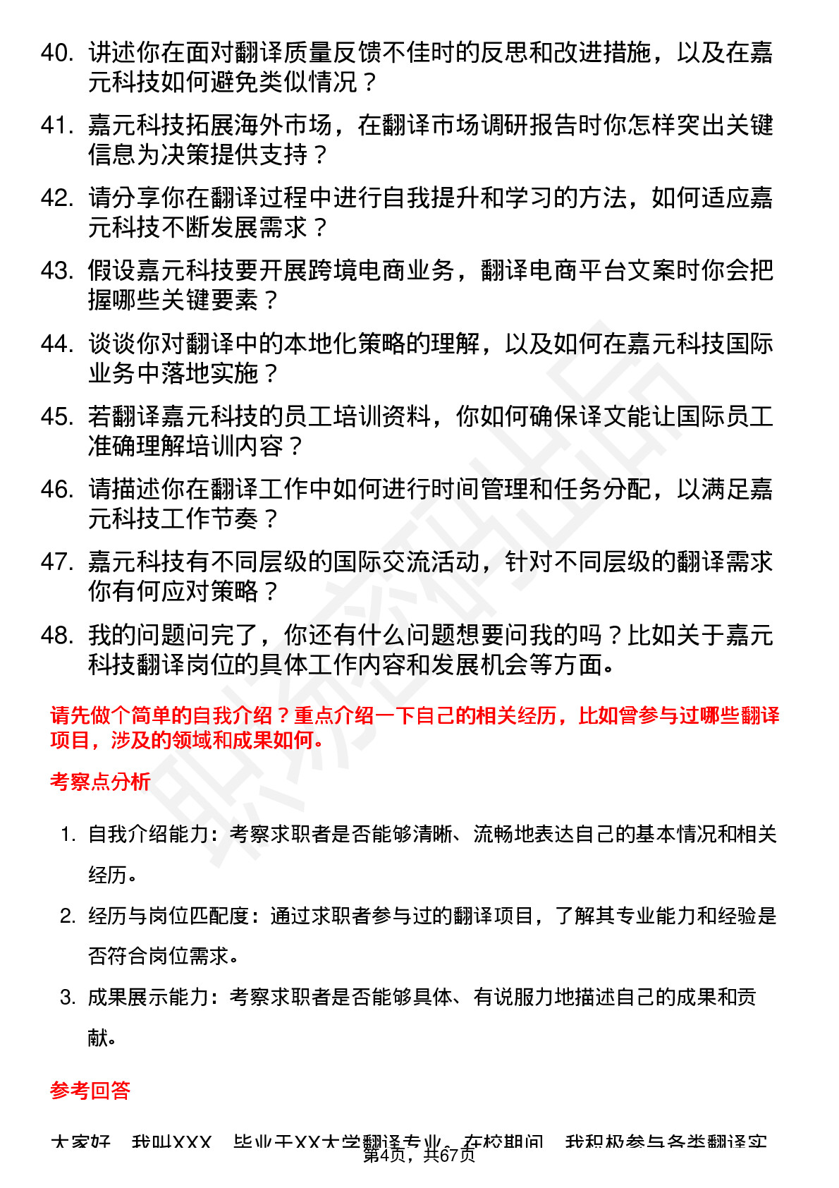 48道嘉元科技翻译岗位面试题库及参考回答含考察点分析