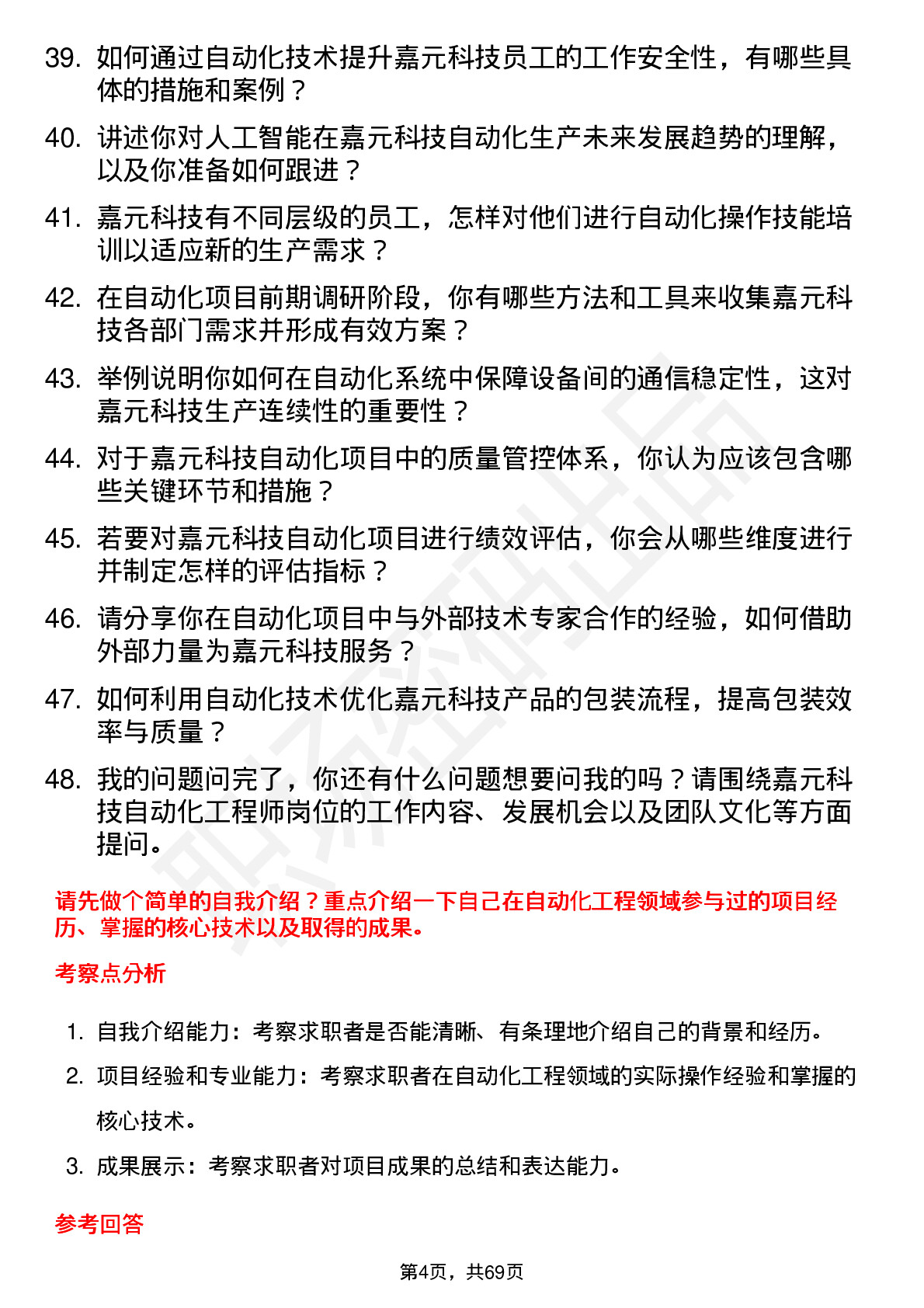 48道嘉元科技自动化工程师岗位面试题库及参考回答含考察点分析