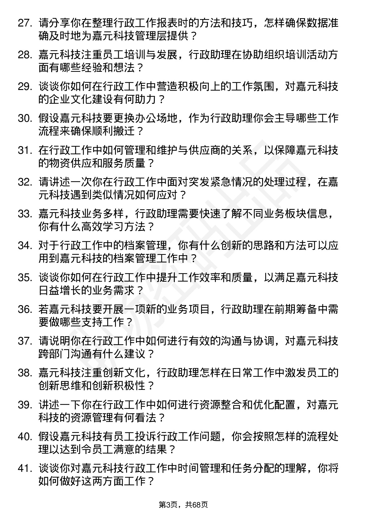 48道嘉元科技行政助理岗位面试题库及参考回答含考察点分析