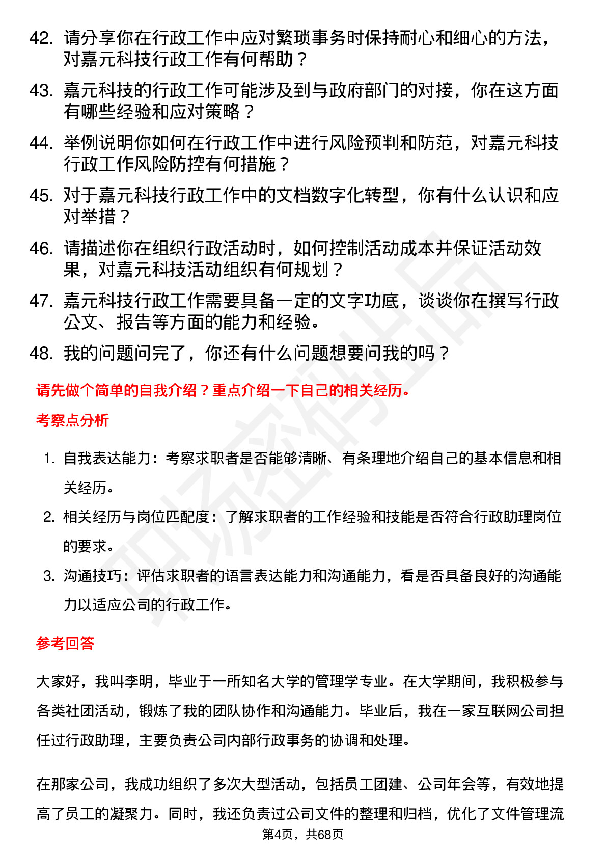 48道嘉元科技行政助理岗位面试题库及参考回答含考察点分析