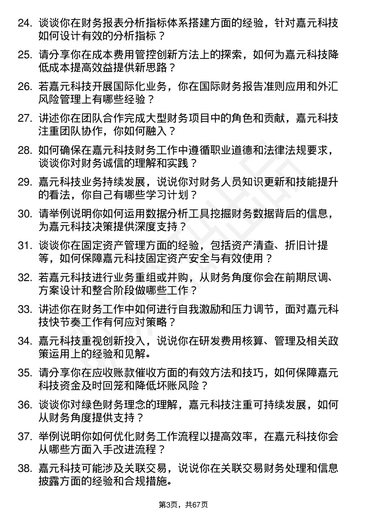 48道嘉元科技财务会计岗位面试题库及参考回答含考察点分析