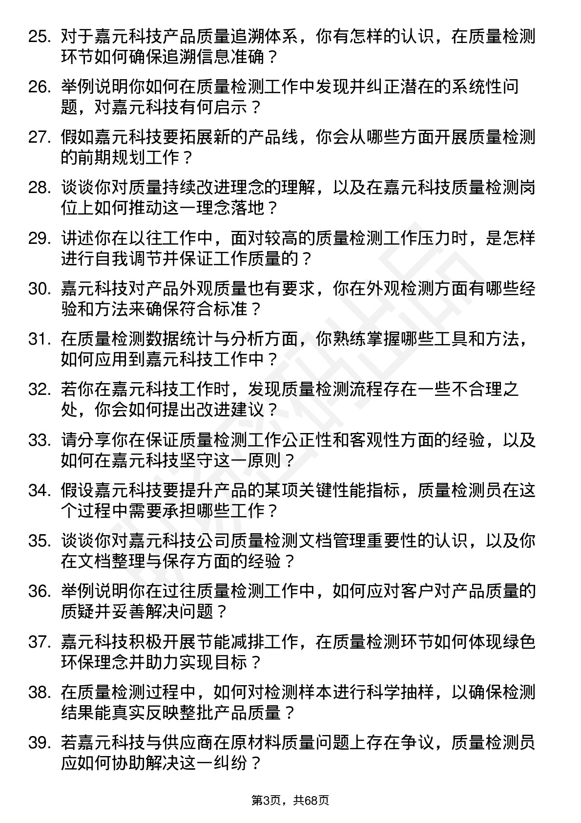 48道嘉元科技质量检测员岗位面试题库及参考回答含考察点分析