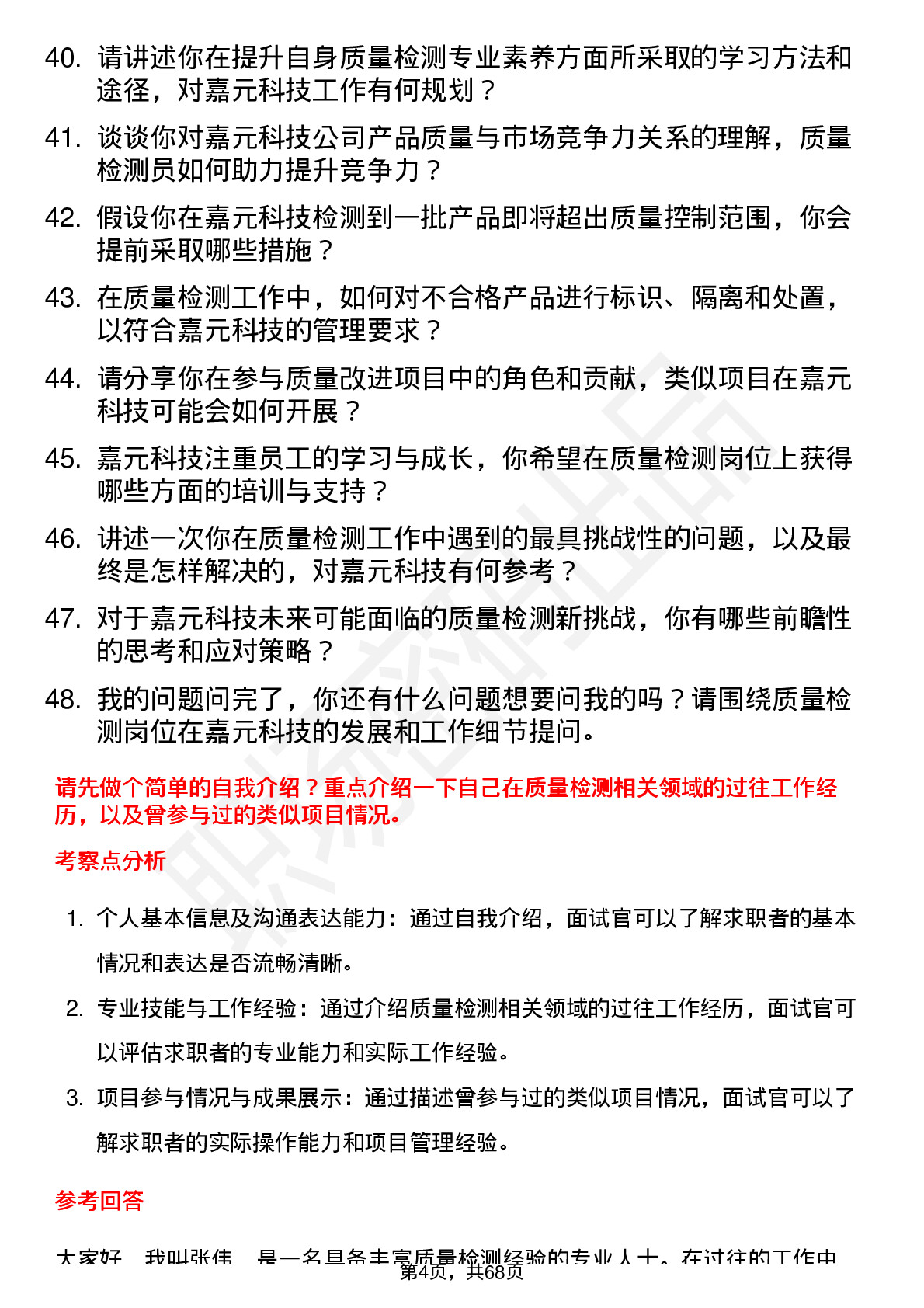 48道嘉元科技质量检测员岗位面试题库及参考回答含考察点分析