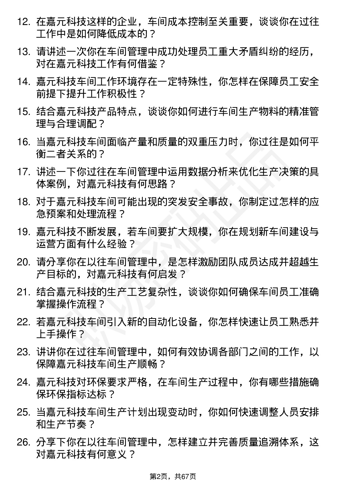 48道嘉元科技车间主任岗位面试题库及参考回答含考察点分析