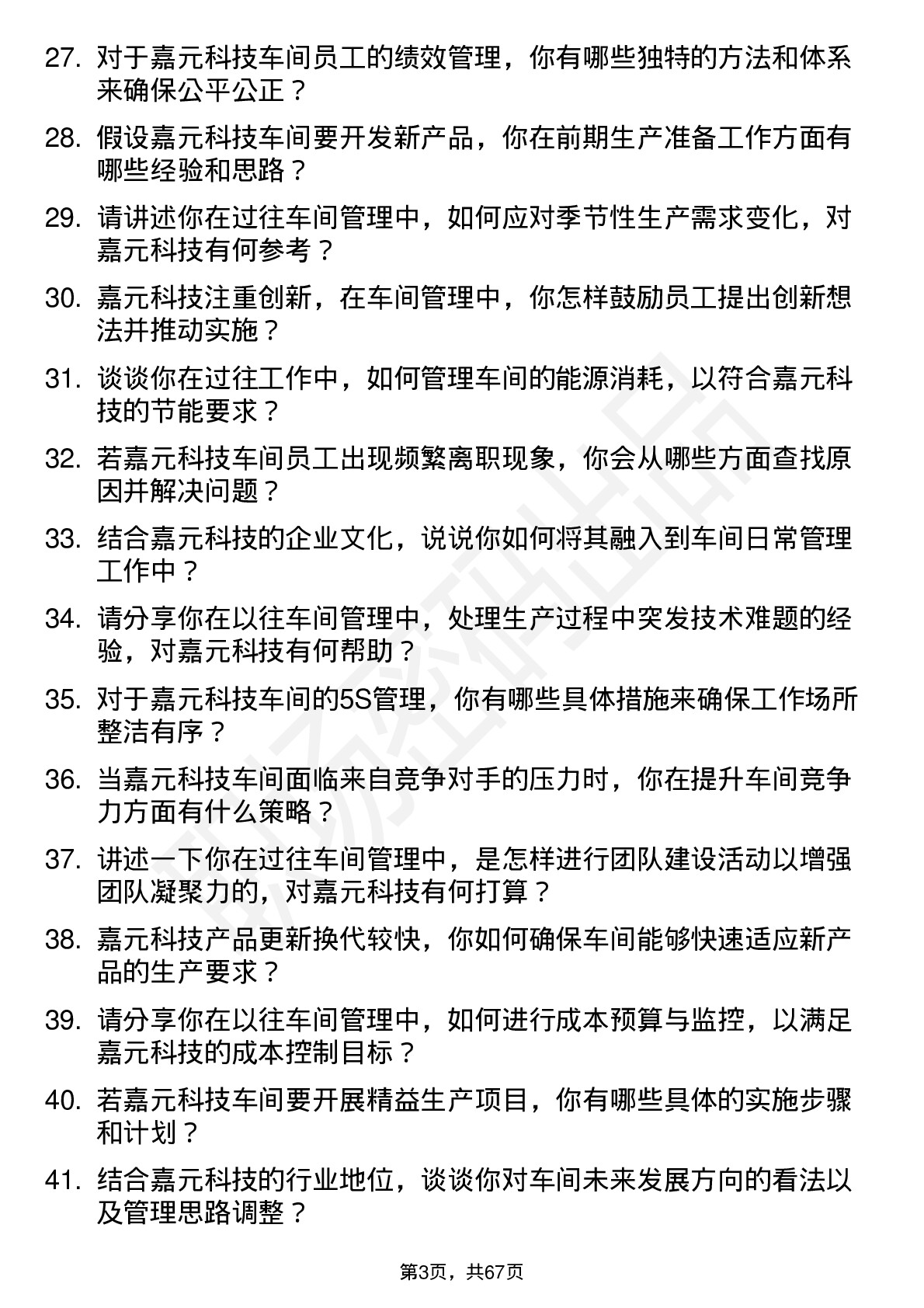 48道嘉元科技车间主任岗位面试题库及参考回答含考察点分析