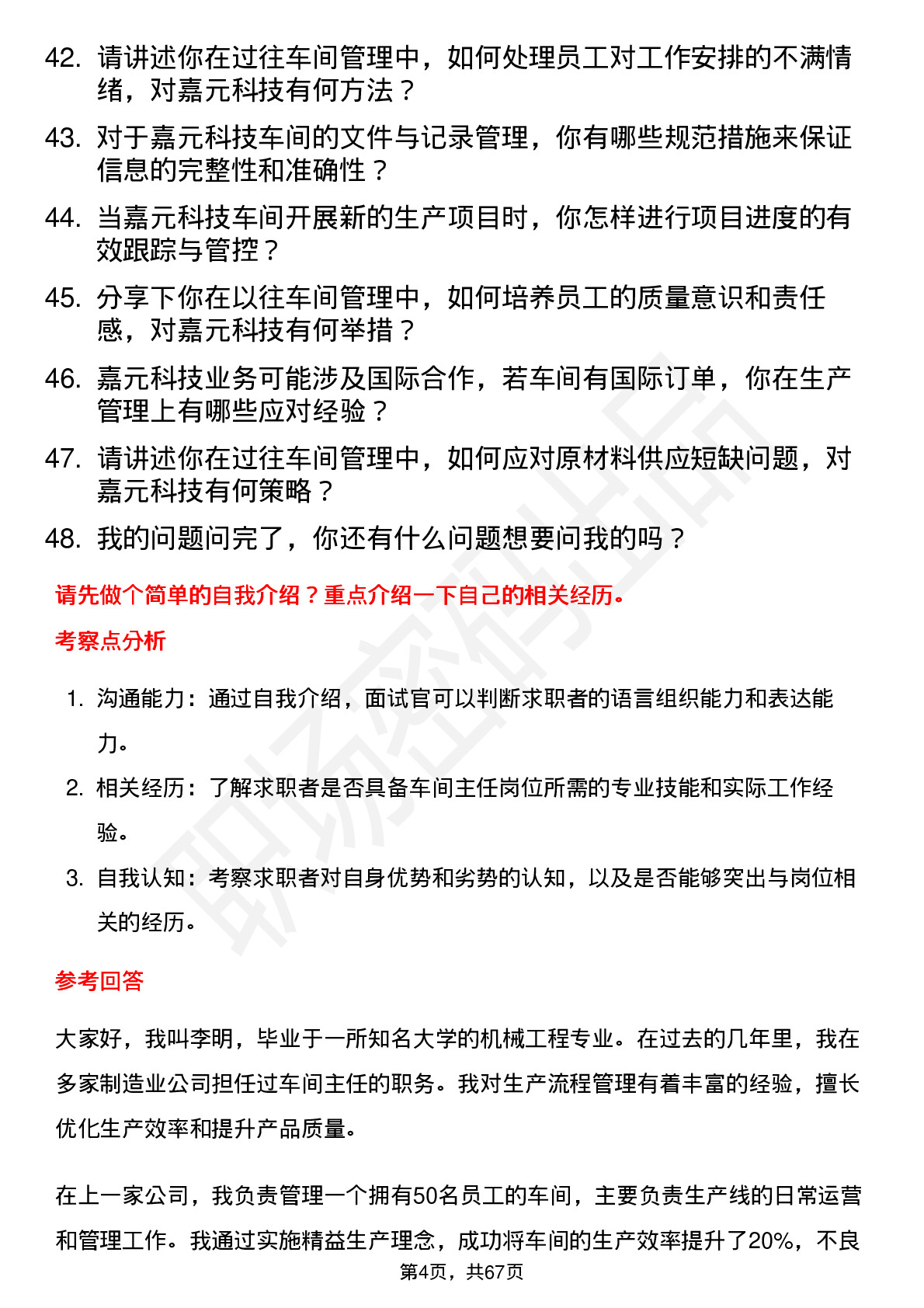 48道嘉元科技车间主任岗位面试题库及参考回答含考察点分析