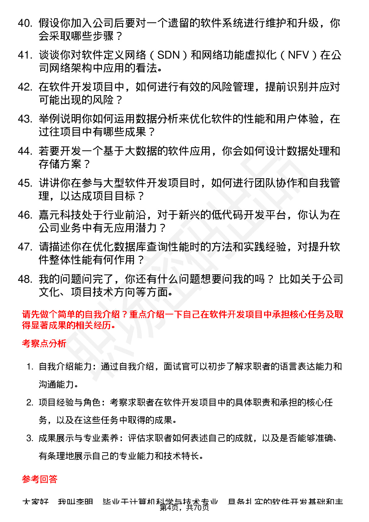 48道嘉元科技软件开发工程师岗位面试题库及参考回答含考察点分析