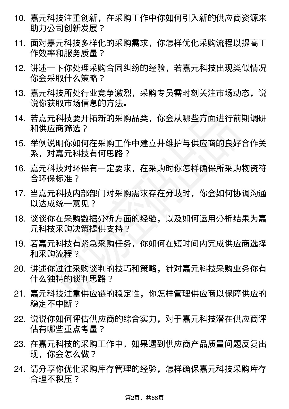 48道嘉元科技采购专员岗位面试题库及参考回答含考察点分析