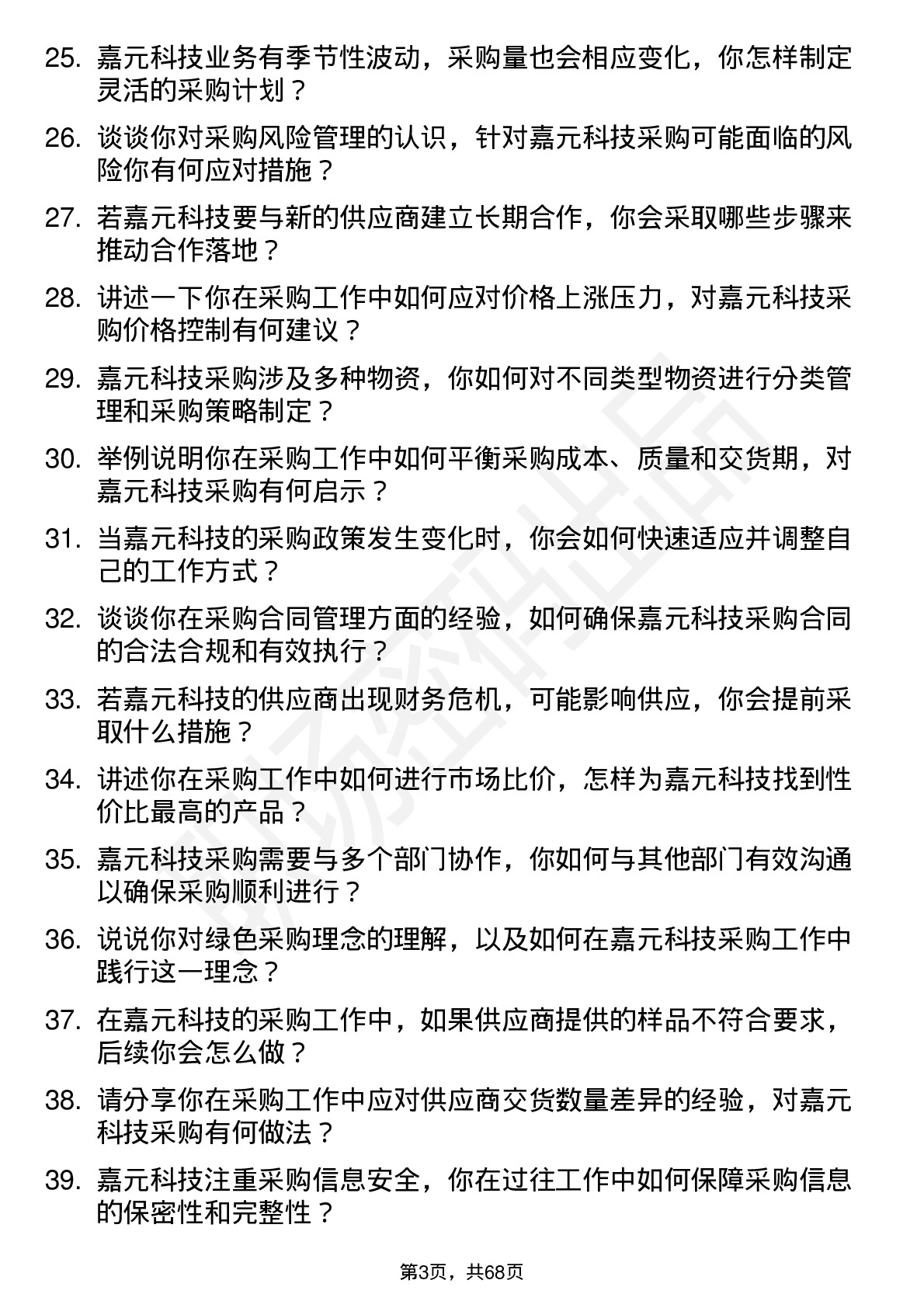 48道嘉元科技采购专员岗位面试题库及参考回答含考察点分析