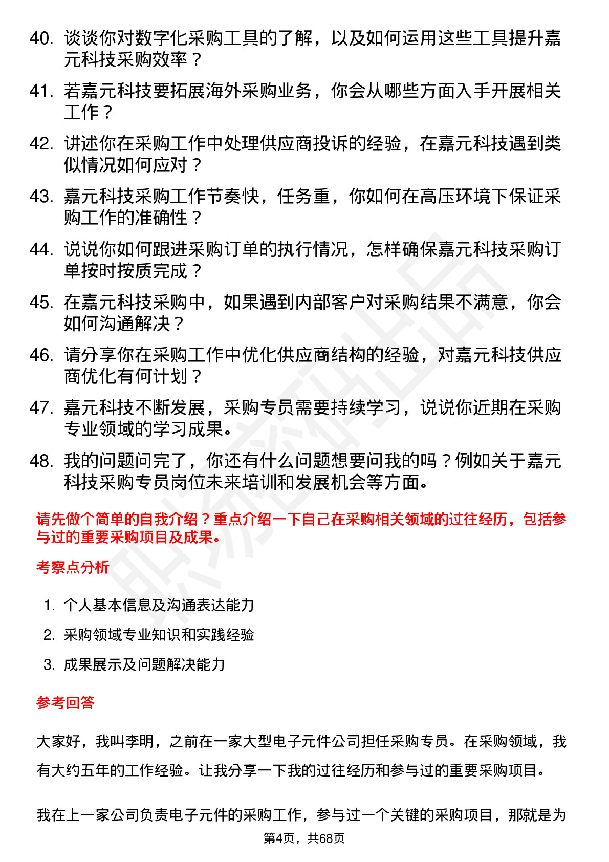 48道嘉元科技采购专员岗位面试题库及参考回答含考察点分析