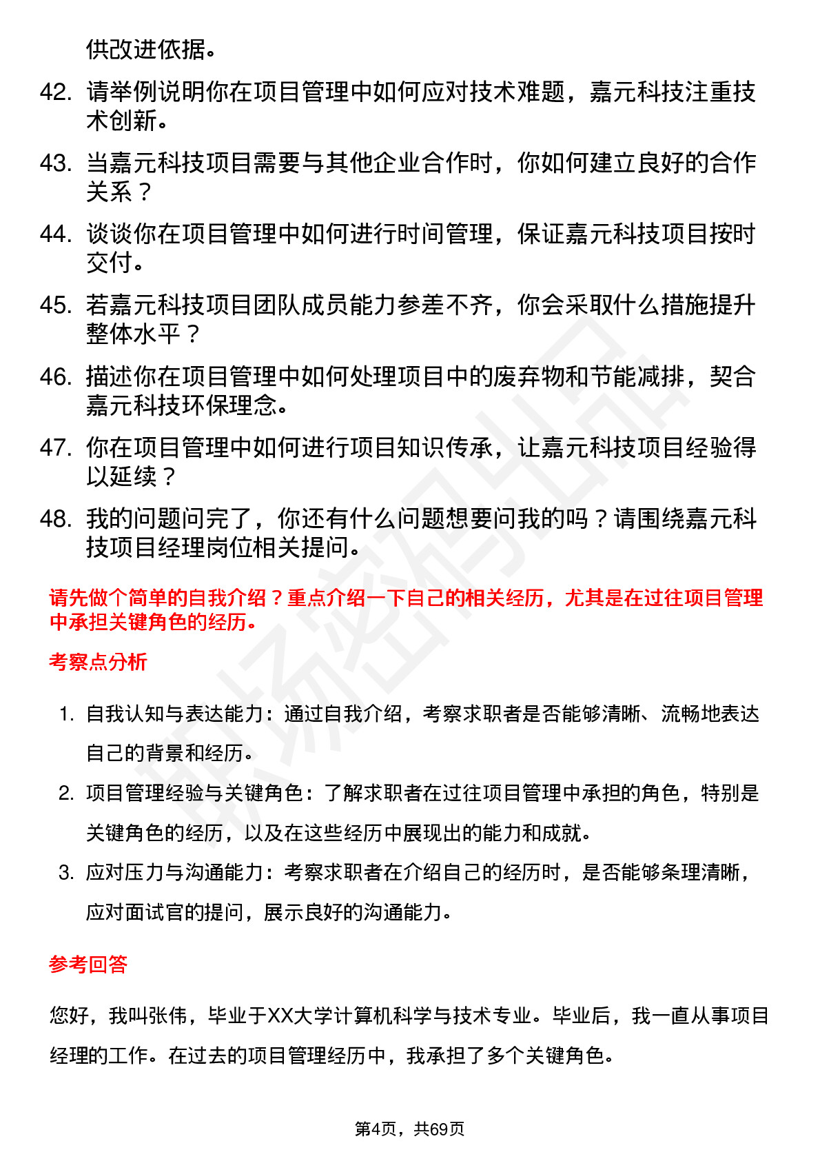 48道嘉元科技项目经理岗位面试题库及参考回答含考察点分析