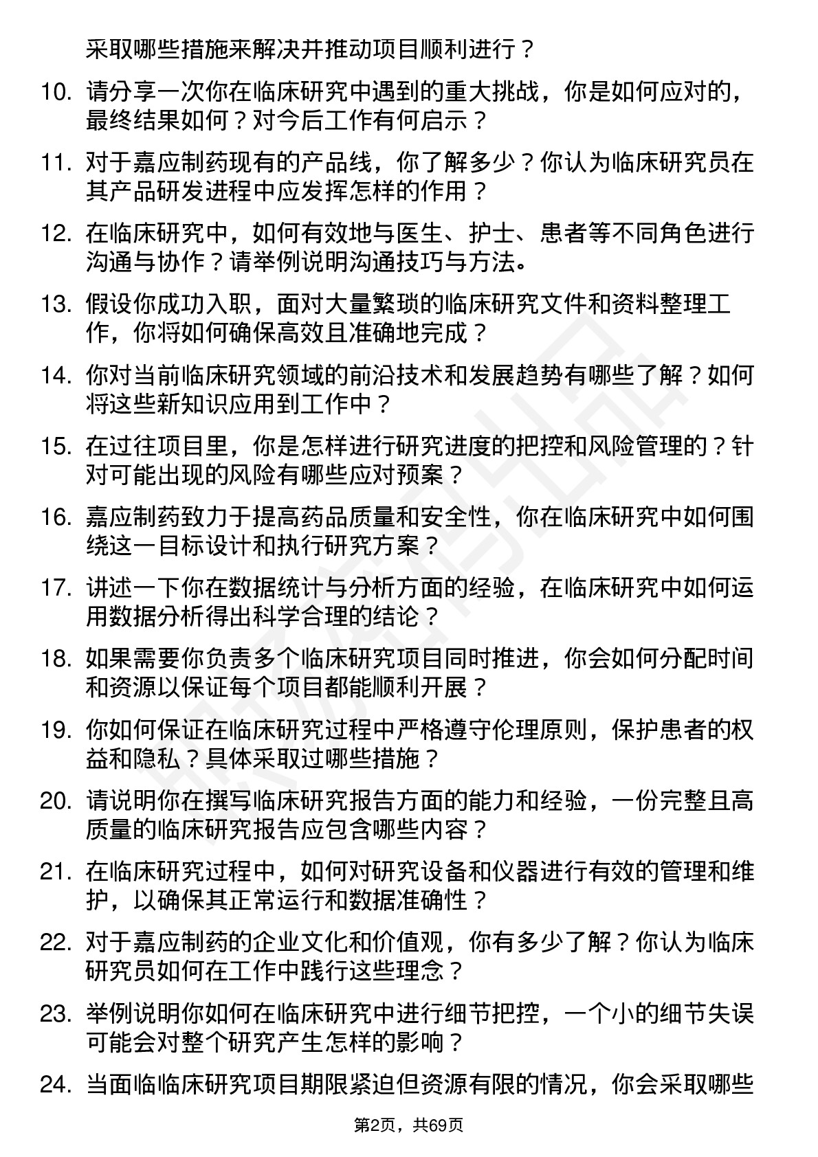 48道嘉应制药临床研究员岗位面试题库及参考回答含考察点分析