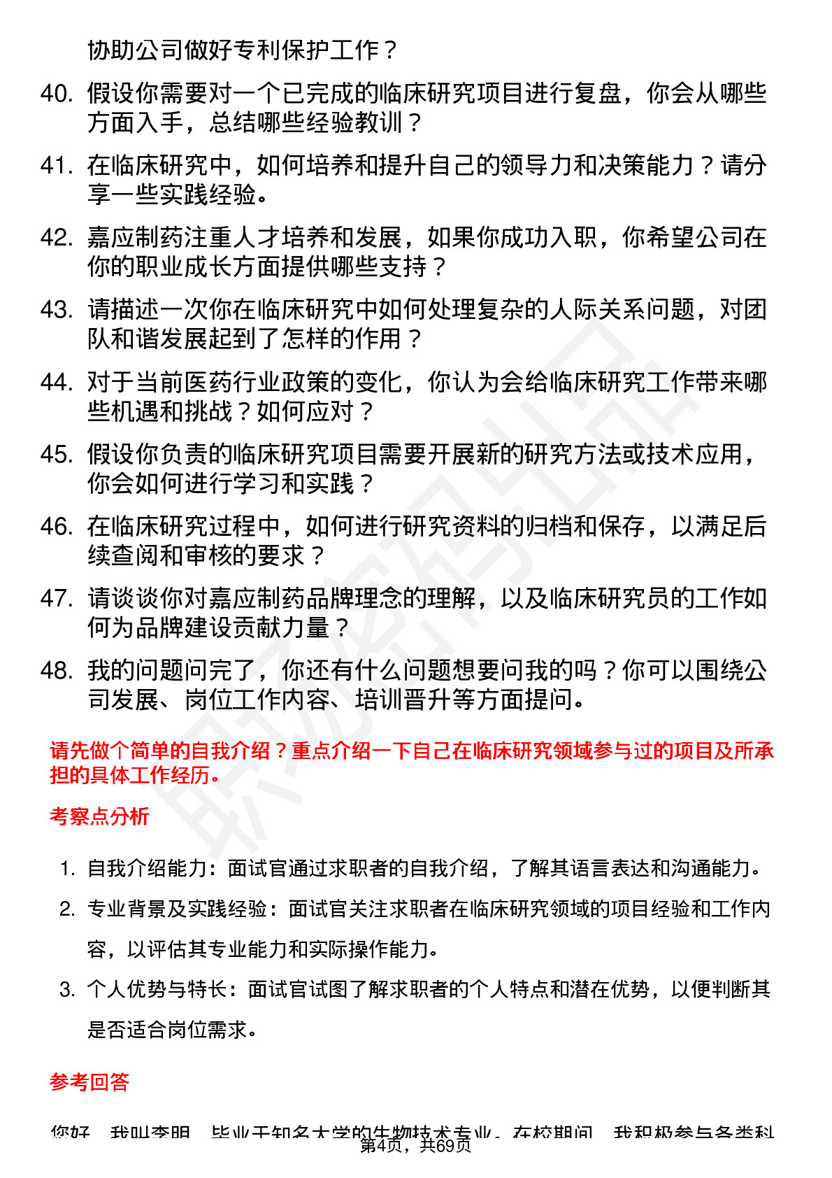 48道嘉应制药临床研究员岗位面试题库及参考回答含考察点分析